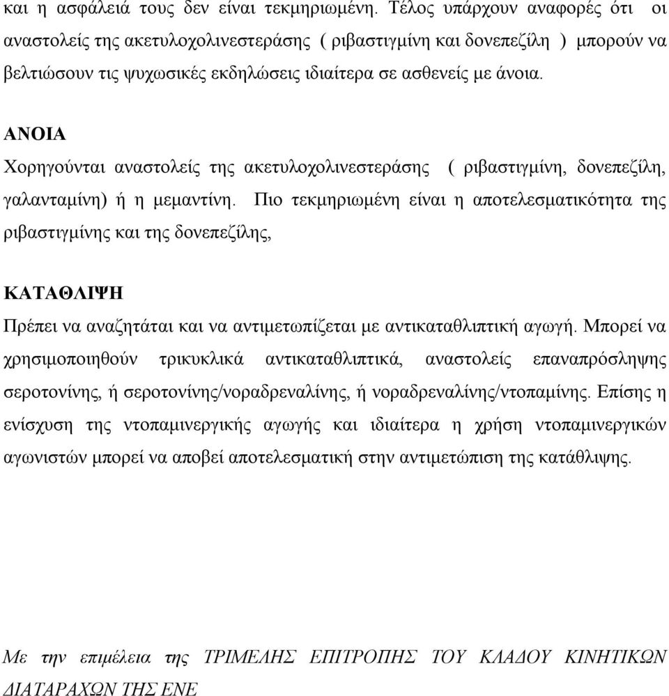 ΑΝΟΙΑ Χορηγούνται αναστολείς της ακετυλοχολινεστεράσης ( ριβαστιγμίνη, δονεπεζίλη, γαλανταμίνη) ή η μεμαντίνη.