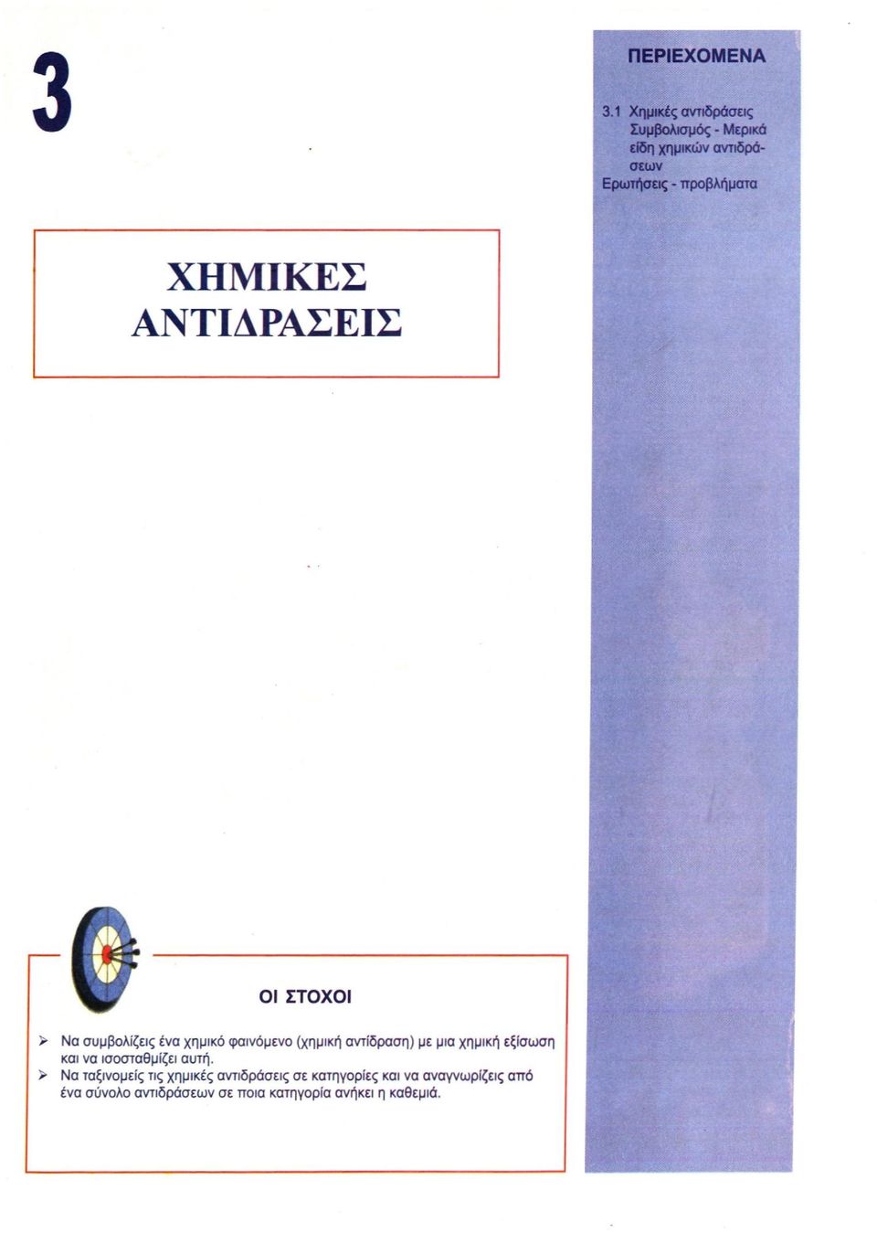 ΧΗΜΙΚΕΣ ΑΝΤΙΔΡΑΣΕΙΣ Ol ΣΤΟΧΟΙ > Να συμβολίζεις ένα χημικό φαινόμενο (χημική αντίδραση) με μια