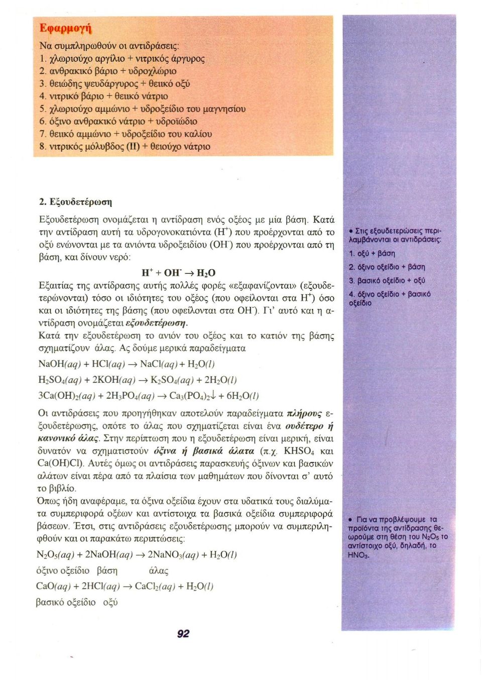 Εξουδετέρωση Εξουδετέρωση ονομάζεται η αντίδραση ενός οξέος με μία βάση.