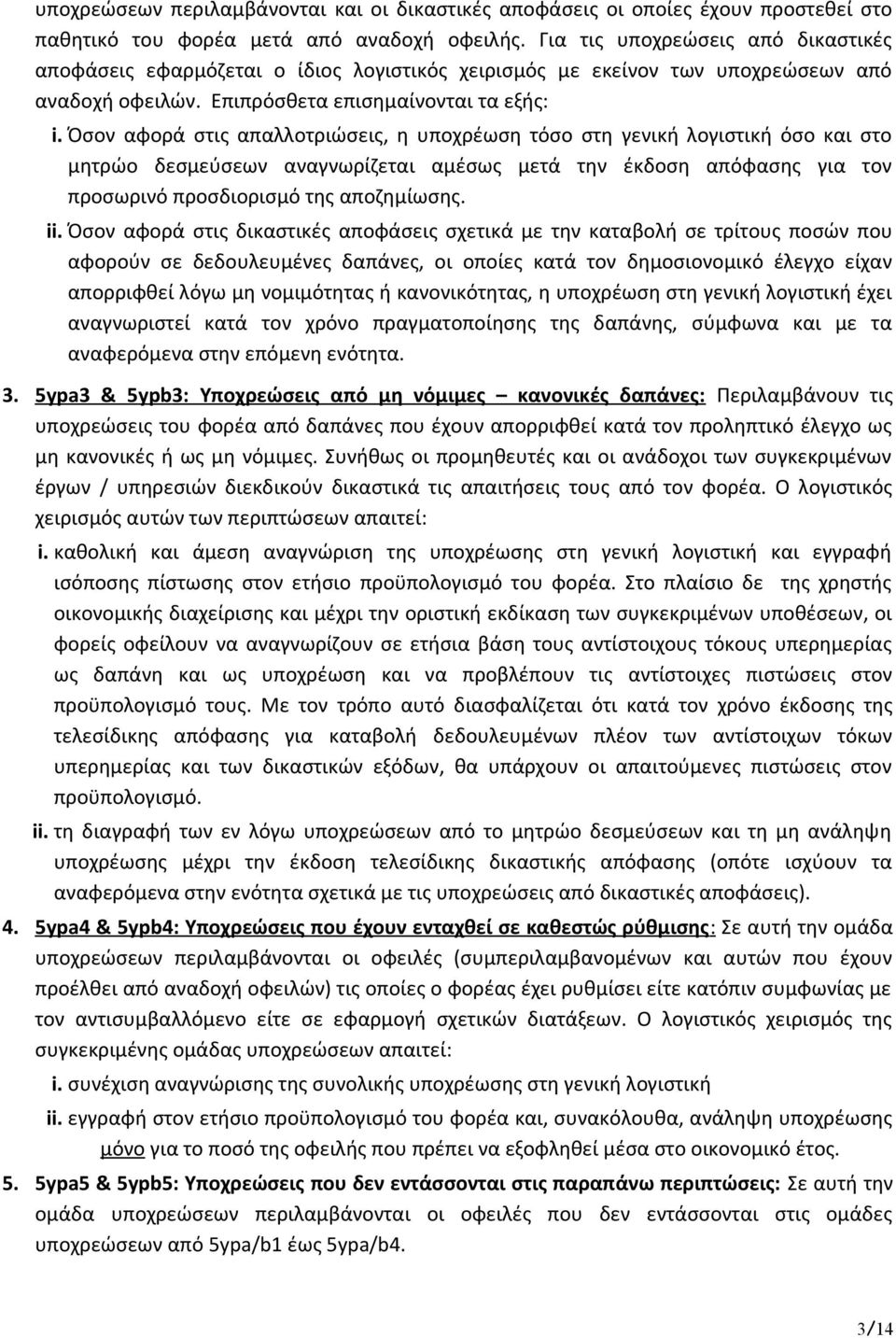 Όσον αφορά στις απαλλοτριώσεις, η υποχρέωση τόσο στη γενική λογιστική όσο και στο μητρώο δεσμεύσεων αναγνωρίζεται αμέσως μετά την έκδοση απόφασης για τον προσωρινό προσδιορισμό της αποζημίωσης. ii.