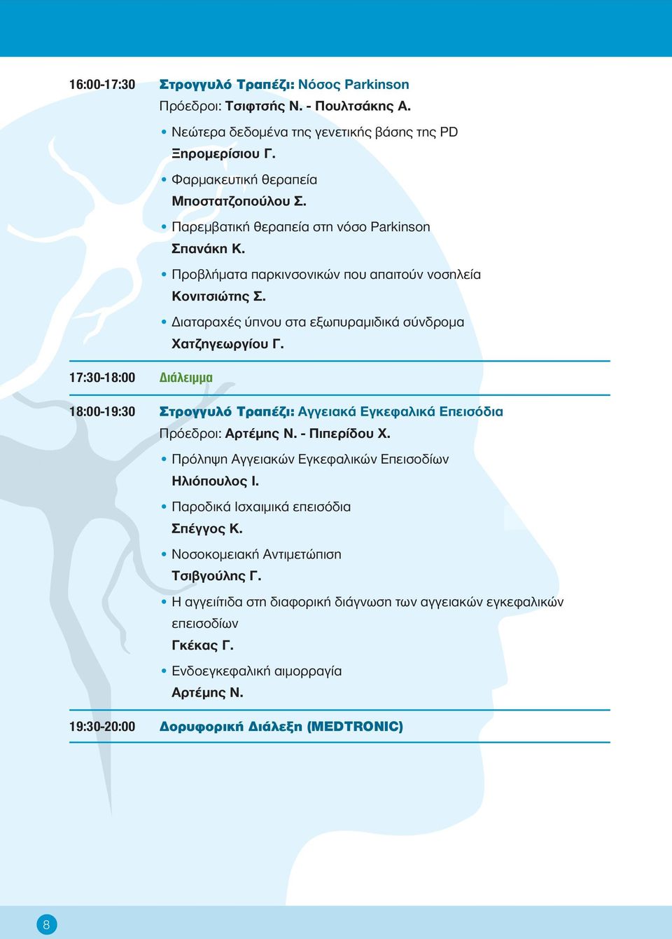 17:30-18:00 Διάλειμμα 18:00-19:30 Στρογγυλό Τραπέζι: Αγγειακά Εγκεφαλικά Επεισόδια Πρόεδροι: Αρτέμης Ν. - Πιπερίδου Χ. Πρόληψη Αγγειακών Εγκεφαλικών Επεισοδίων Ηλιόπουλος Ι.