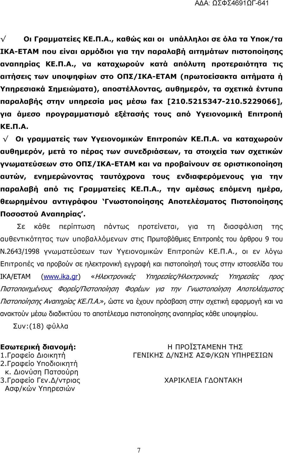 ΕΤΑΜ που είναι αρµόδιοι για την παραλαβή αιτηµάτων πιστοποίησης αναπηρίας ΚΕ.Π.Α., να καταχωρούν κατά απόλυτη προτεραιότητα τις αιτήσεις των υποψηφίων στο ΟΠΣ/ΙΚΑ-ΕΤΑΜ (πρωτοείσακτα αιτήµατα ή