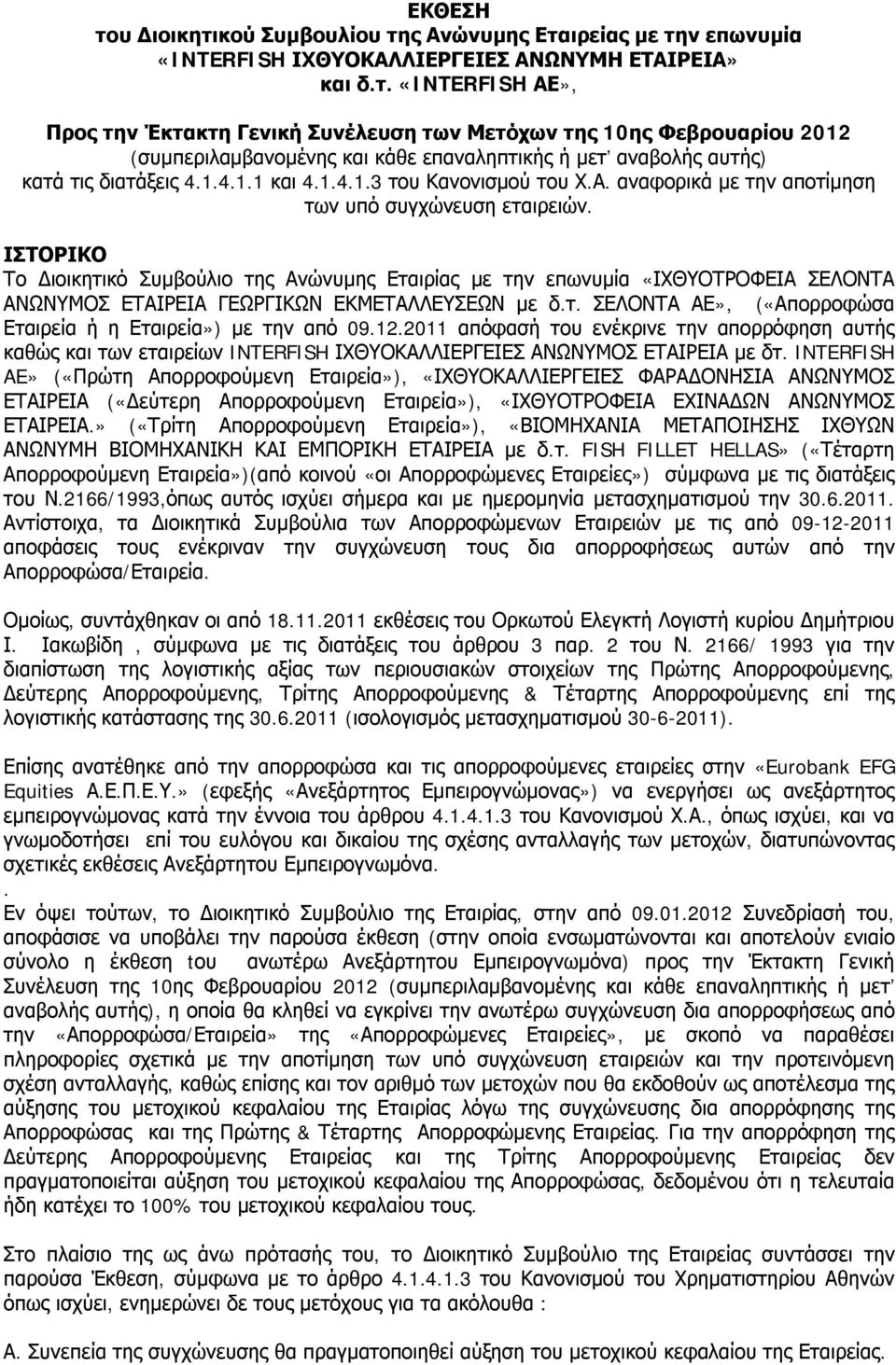 ΙΣΤΟΡΙΚΟ Το Διοικητικό Συμβούλιο της Ανώνυμης Εταιρίας με την επωνυμία «ΙΧΘΥΟΤΡΟΦΕΙΑ ΣΕΛΟΝΤΑ ΑΝΩΝΥΜΟΣ ΕΤΑΙΡΕΙΑ ΓΕΩΡΓΙΚΩΝ ΕΚΜΕΤΑΛΛΕΥΣΕΩΝ με δ.τ. ΣΕΛΟΝΤΑ ΑΕ», («Απορροφώσα Εταιρεία ή η Εταιρεία») με την από 09.