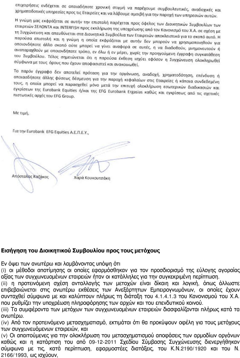 (ii) η προτεινόμενη σχέση ανταλλαγής των μετοχών είναι δίκαιη και λογική, όπως άλλωστε επιβεβαιώνεται στις ανωτέρω εκθέσεις των Ανεξάρτητων Εμπειρογνωμόνων, οι οποίες έχουν συνταχθεί σύμφωνα με και