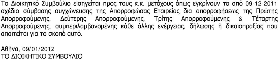 συγχώνευσης της Απορροφώσας Εταιρείας δια απορροφήσεως της Πρώτης Απορροφούμενης, Δεύτερης