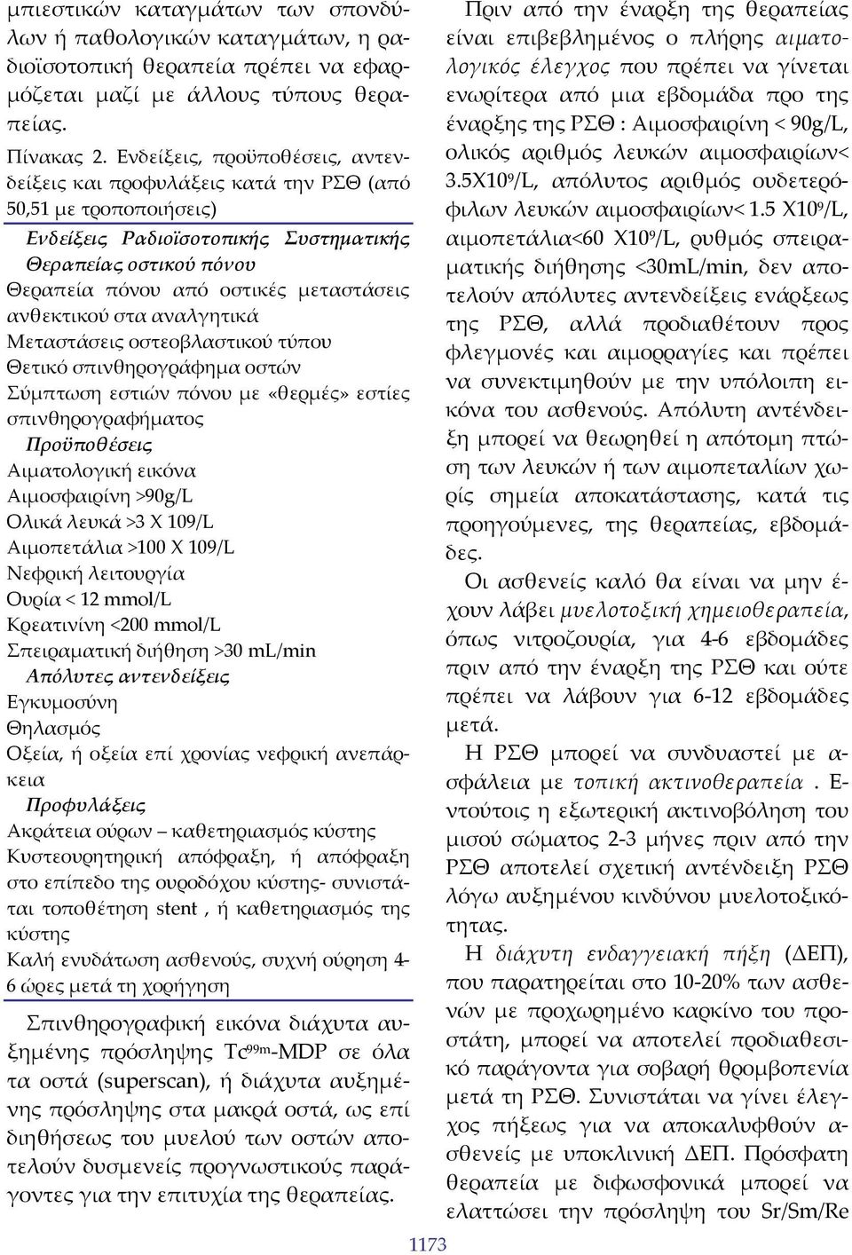 ανθεκτικού στα αναλγητικά Μεταστάσεις οστεοβλαστικού τύπου Θετικό σπινθηρογράφημα οστών Σύμπτωση εστιών πόνου με «θερμές» εστίες σπινθηρογραφήματος Προϋποθέσεις Αιματολογική εικόνα Αιμοσφαιρίνη