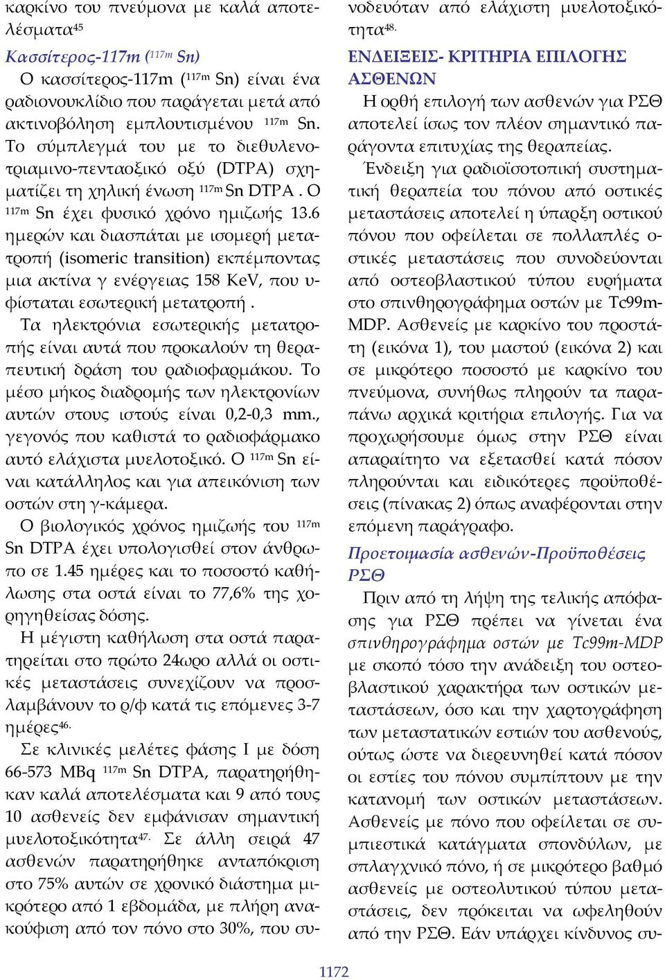 6 ημερών και διασπάται με ισομερή μετατροπή (isomeric transition) εκπέμποντας μια ακτίνα γ ενέργειας 158 KeV, που υ φίσταται εσωτερική μετατροπή.
