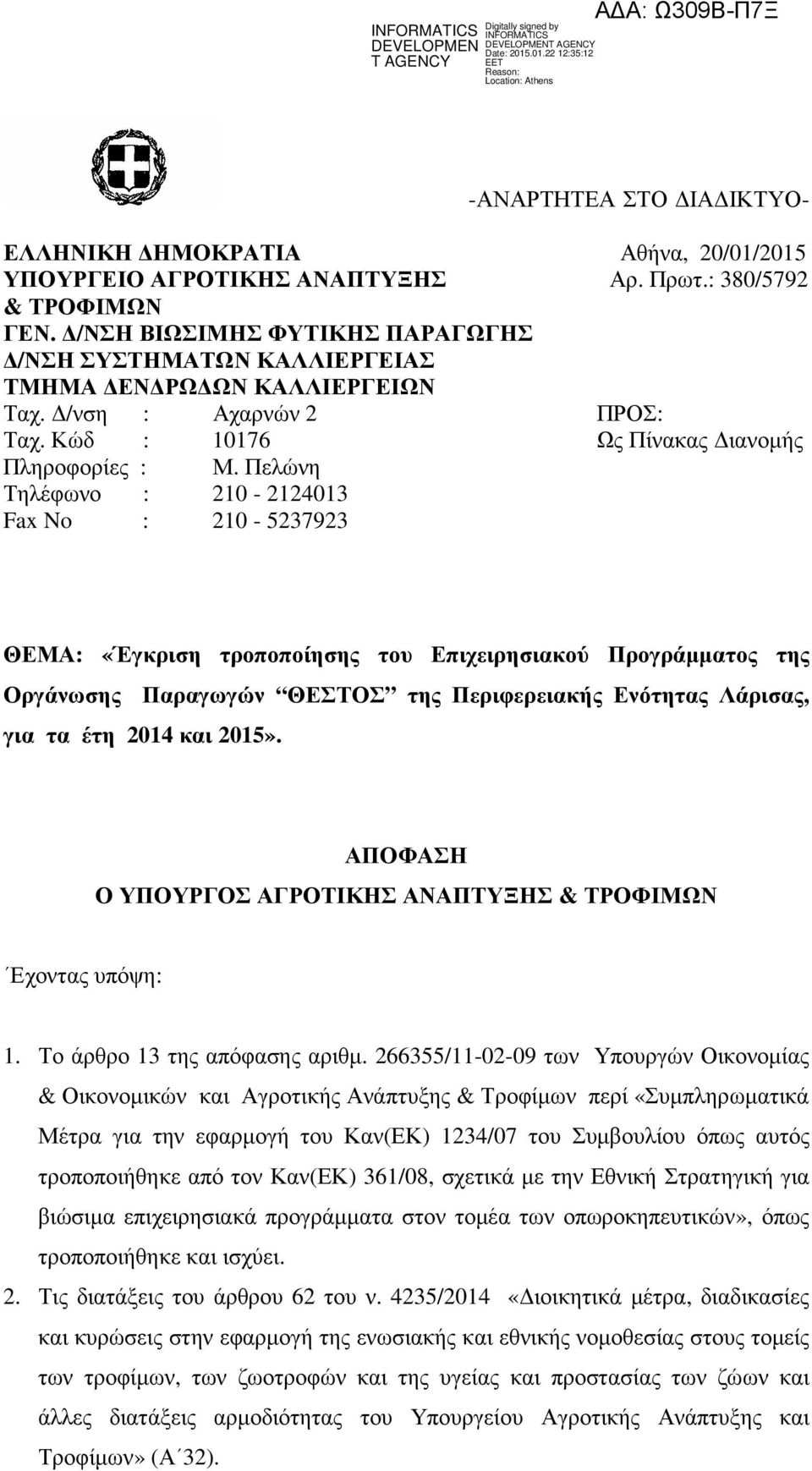 Πελώνη Τηλέφωνο : 210-2124013 Fax No : 210-5237923 ΘΕΜΑ: «Έγκριση τροποποίησης του Επιχειρησιακού Προγράµµατος της Οργάνωσης Παραγωγών ΘΕΣΤΟΣ της Περιφερειακής Ενότητας Λάρισας, για τα έτη 2014 και