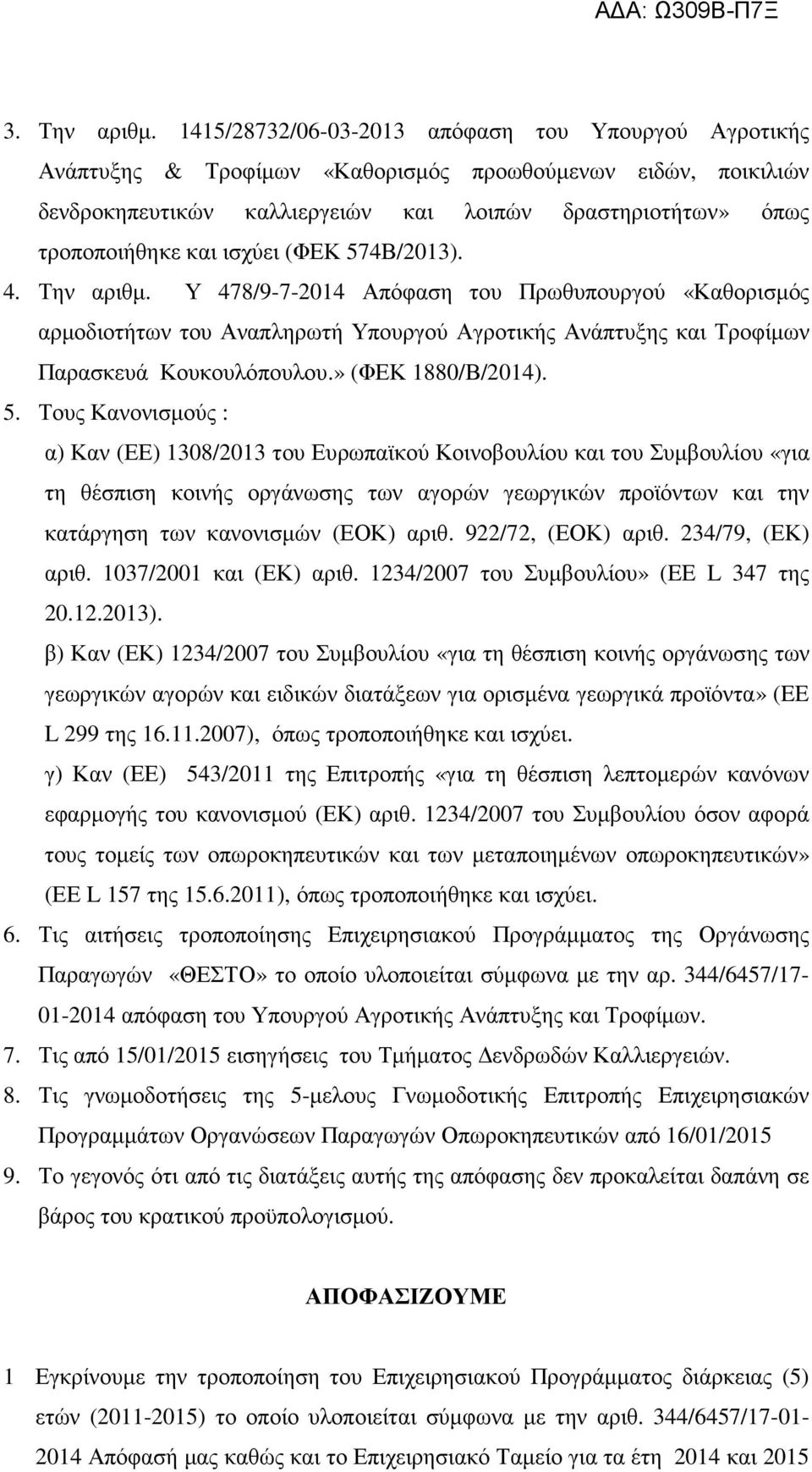 ισχύει (ΦΕΚ 574Β/2013). 4. Την αριθµ. Υ 478/9-7-2014 Απόφαση του Πρωθυπουργού «Καθορισµός αρµοδιοτήτων του Αναπληρωτή Υπουργού Αγροτικής Ανάπτυξης και Τροφίµων Παρασκευά Κουκουλόπουλου.