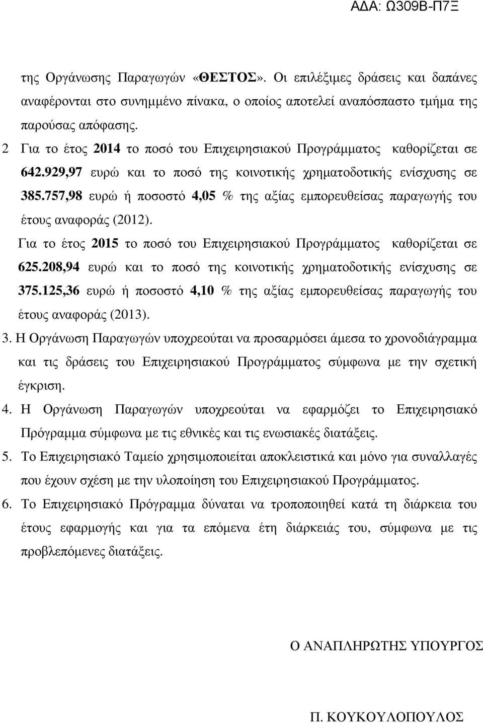 757,98 ευρώ ή ποσοστό 4,05 % της αξίας εµπορευθείσας παραγωγής του έτους αναφοράς (2012). Για το έτος 2015 το ποσό του Επιχειρησιακού Προγράµµατος καθορίζεται σε 625.
