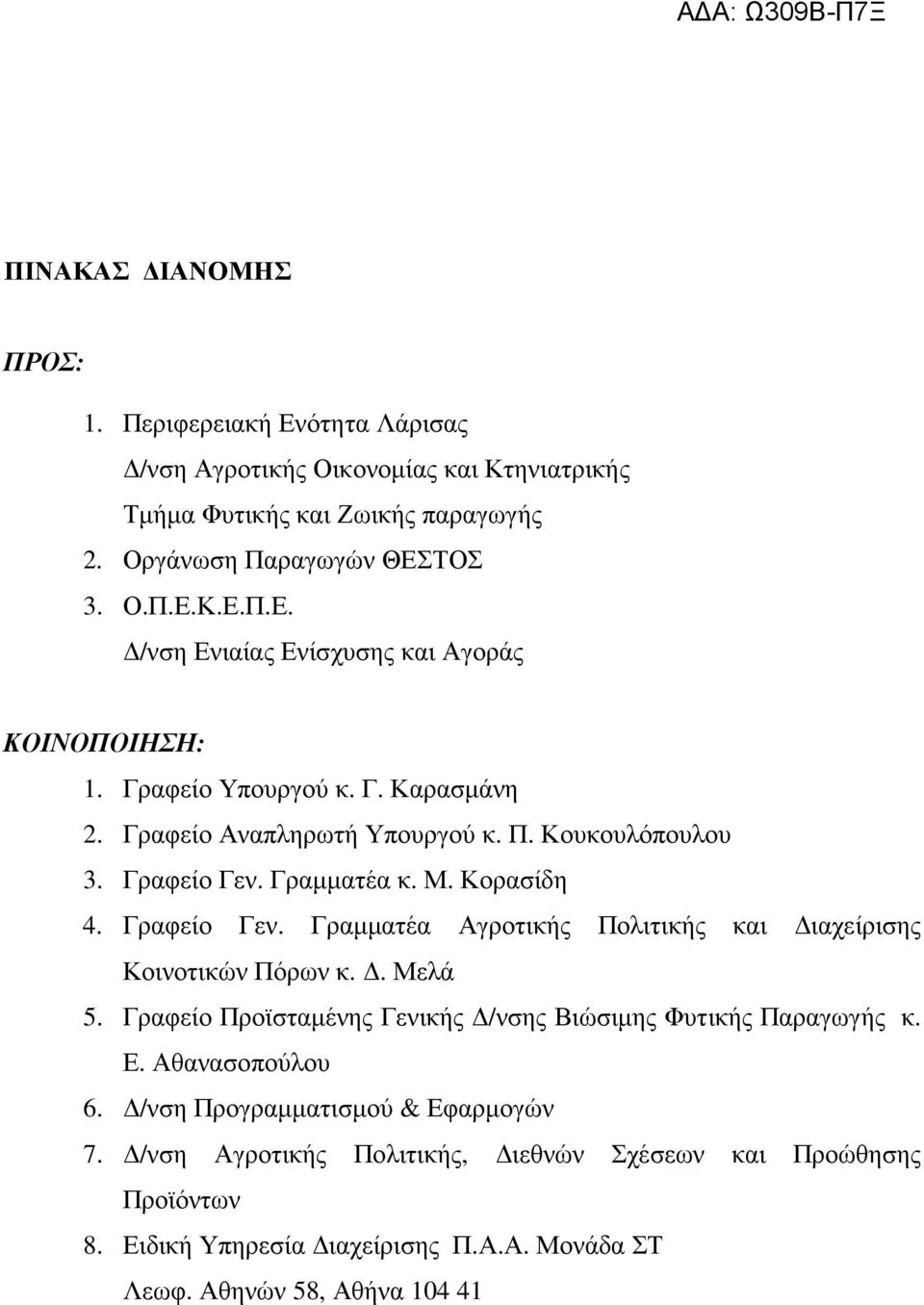 . Μελά 5. Γραφείο Προϊσταµένης Γενικής /νσης Βιώσιµης Φυτικής Παραγωγής κ. Ε. Αθανασοπούλου 6. /νση Προγραµµατισµού & Εφαρµογών 7.