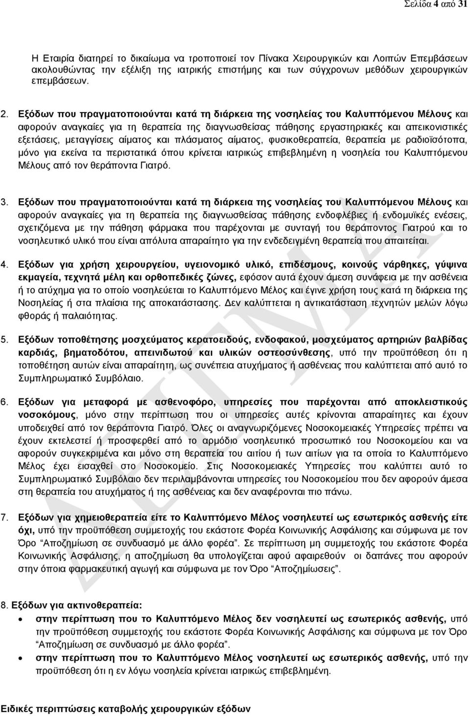 Εξόδων που πραγματοποιούνται κατά τη διάρκεια της νοσηλείας του Καλυπτόμενου Μέλους και αφορούν αναγκαίες για τη θεραπεία της διαγνωσθείσας πάθησης εργαστηριακές και απεικονιστικές εξετάσεις,