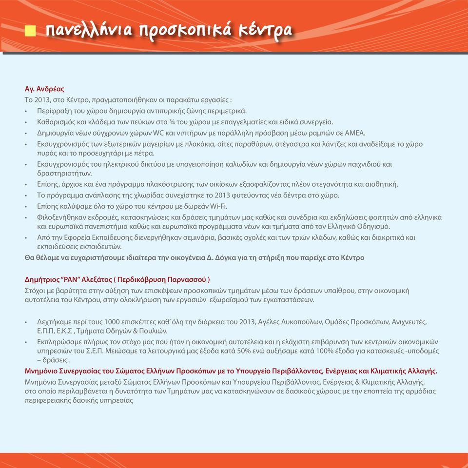 Εκσυγχρονισμός των εξωτερικών μαγειρίων με πλακάκια, σίτες παραθύρων, στέγαστρα και λάντζες και αναδείξαμε το χώρο πυράς και το προσευχητάρι με πέτρα.