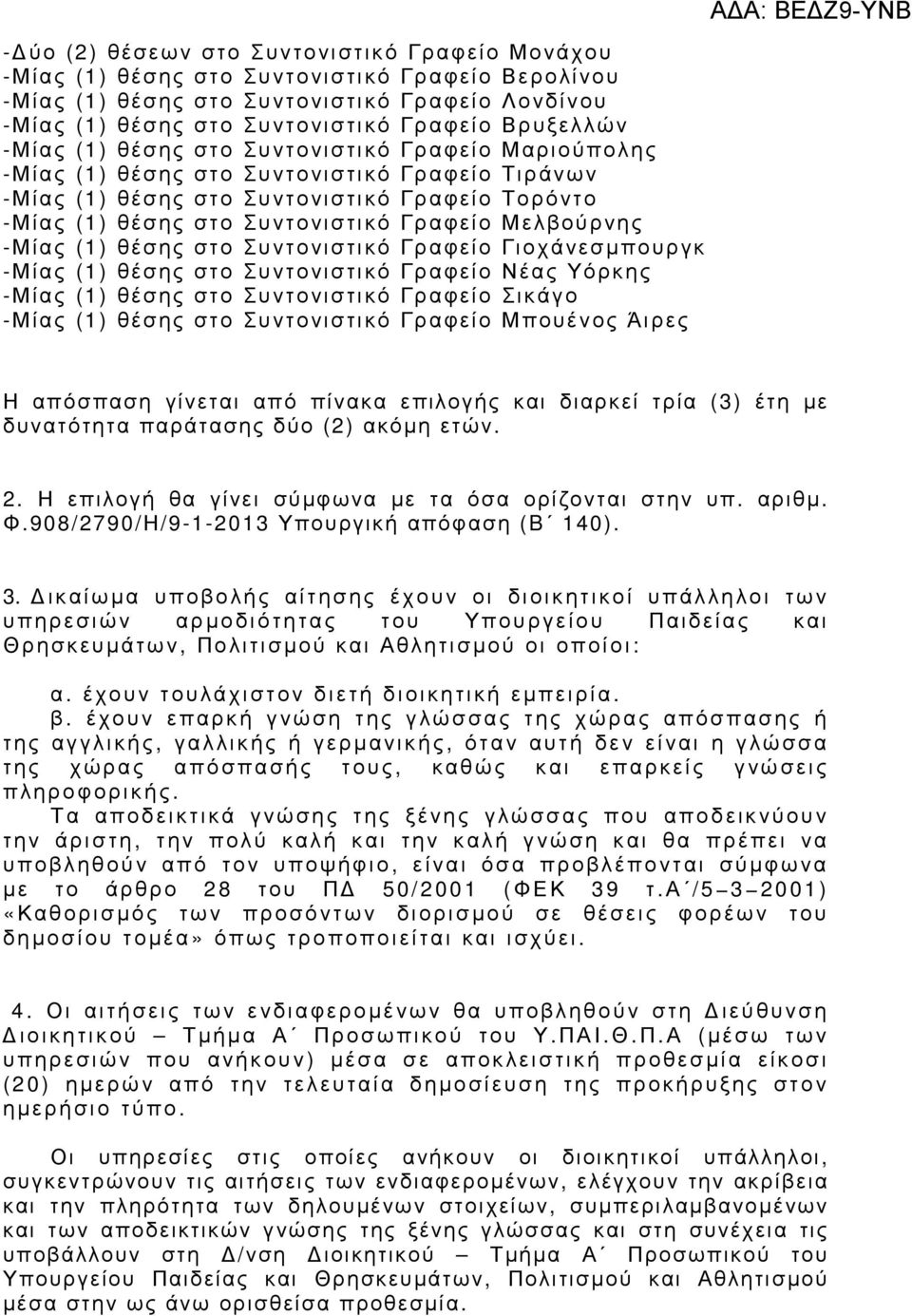 Γραφείο Μελβούρνης -Μίας (1) θέσης στο Συντονιστικό Γραφείο Γιοχάνεσµπουργκ -Μίας (1) θέσης στο Συντονιστικό Γραφείο Νέας Υόρκης -Μίας (1) θέσης στο Συντονιστικό Γραφείο Σικάγο -Μίας (1) θέσης στο