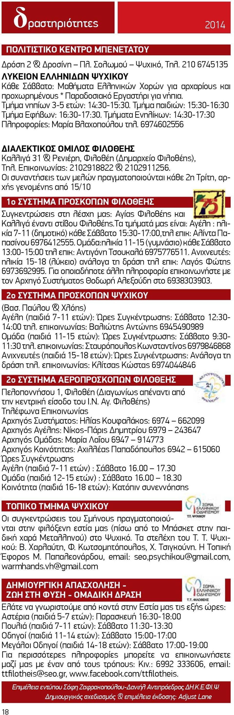 Τμήμα παιδιών: 15:30-16:30 Τμήμα Εφήβων: 16:30-17:30. Τμήματα Ενηλίκων: 14:30-17:30 Πληροφορίες: Μαρία Βλαχοπούλου τηλ.