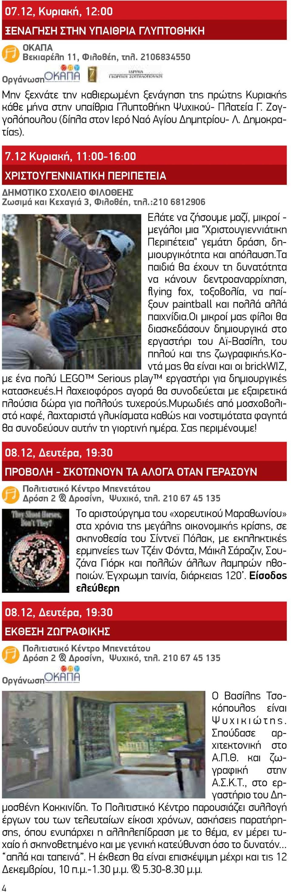 12 Κυριακή, 11:00-16:00 ΧΡΙΣΤΟΥΓΕΝΝΙΑΤΙΚΗ ΠΕΡΙΠΕΤΕΙΑ ΔΗΜΟΤΙΚΟ ΣΧΟΛΕΙΟ ΦΙΛΟΘΕΗΣ Ζωσιμά και Κεχαγιά 3, Φιλοθέη, τηλ.