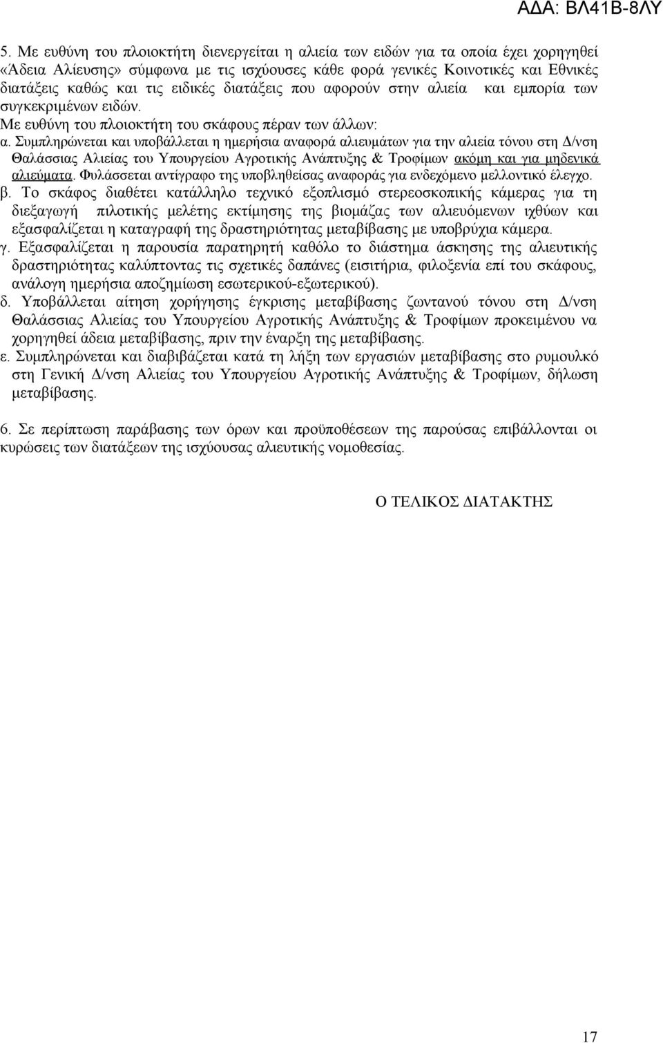 Συμπληρώνεται και υποβάλλεται η ημερήσια αναφορά αλιευμάτων για την αλιεία τόνου στη Δ/νση Θαλάσσιας Αλιείας του Υπουργείου Αγροτικής Ανάπτυξης & Τροφίμων ακόμη και για μηδενικά αλιεύματα.