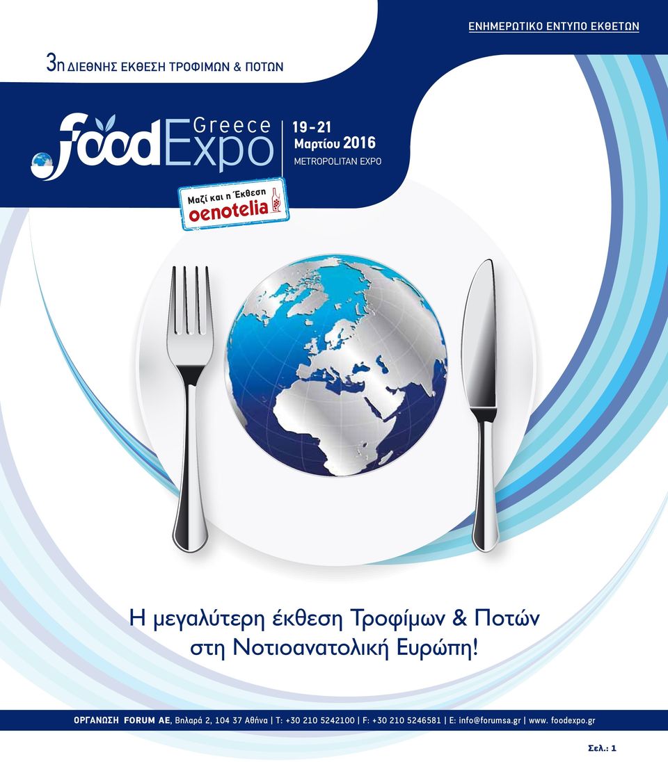 ΑΠΟΣΤΑΓΜΑΤΩΝ Η μεγαλύτερη έκθεση Τροφίμων & Ποτών στη Νοτιoανατολική Ευρώπη!