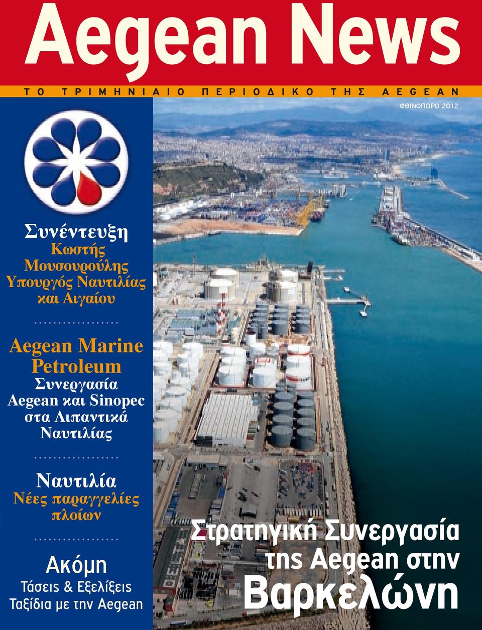 Συνεργασία Aegean και Sinopec στα Λιπαντικά Ναυτιλίας Ναυτιλία Νέες παραγγελίες πλοίων