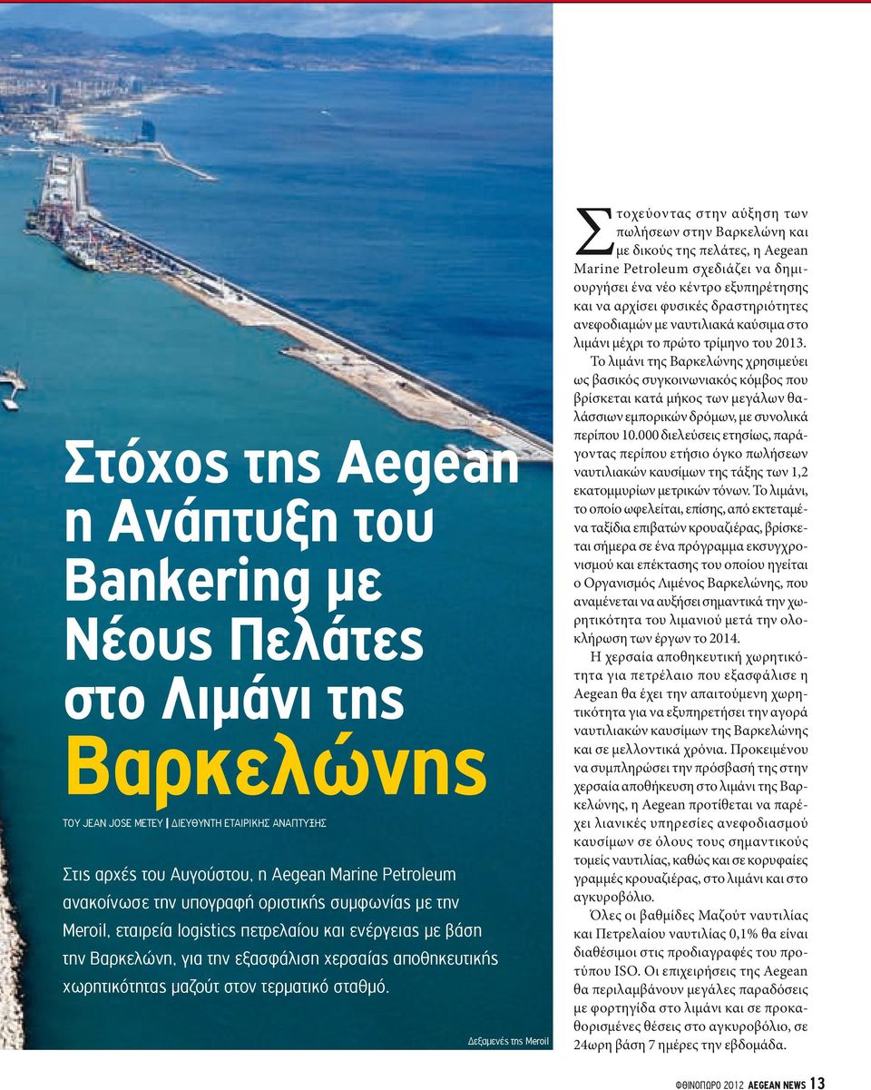 Δεξαμενές της Meroil Στοχεύοντας στην αύξηση των πωλήσεων στην Βαρκελώνη και με δικούς της πελάτες, η Aegean Marine Petroleum σχεδιάζει να δημιουργήσει ένα νέο κέντρο εξυπηρέτησης και να αρχίσει