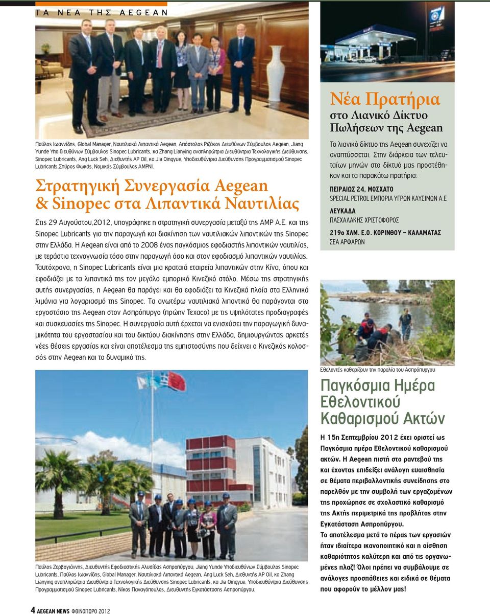 Lubricants,Σπύρος Φωκάς, Νομικός Σύμβουλος AMPNI. Στρατηγική Συνεργασία Aegean & Sinopec στα Λιπαντικά Ναυτιλίας Στις 29 Αυγούστου,2012, υπογράφηκε η στρατηγική συνεργασία μεταξύ της AMP Α.Ε.