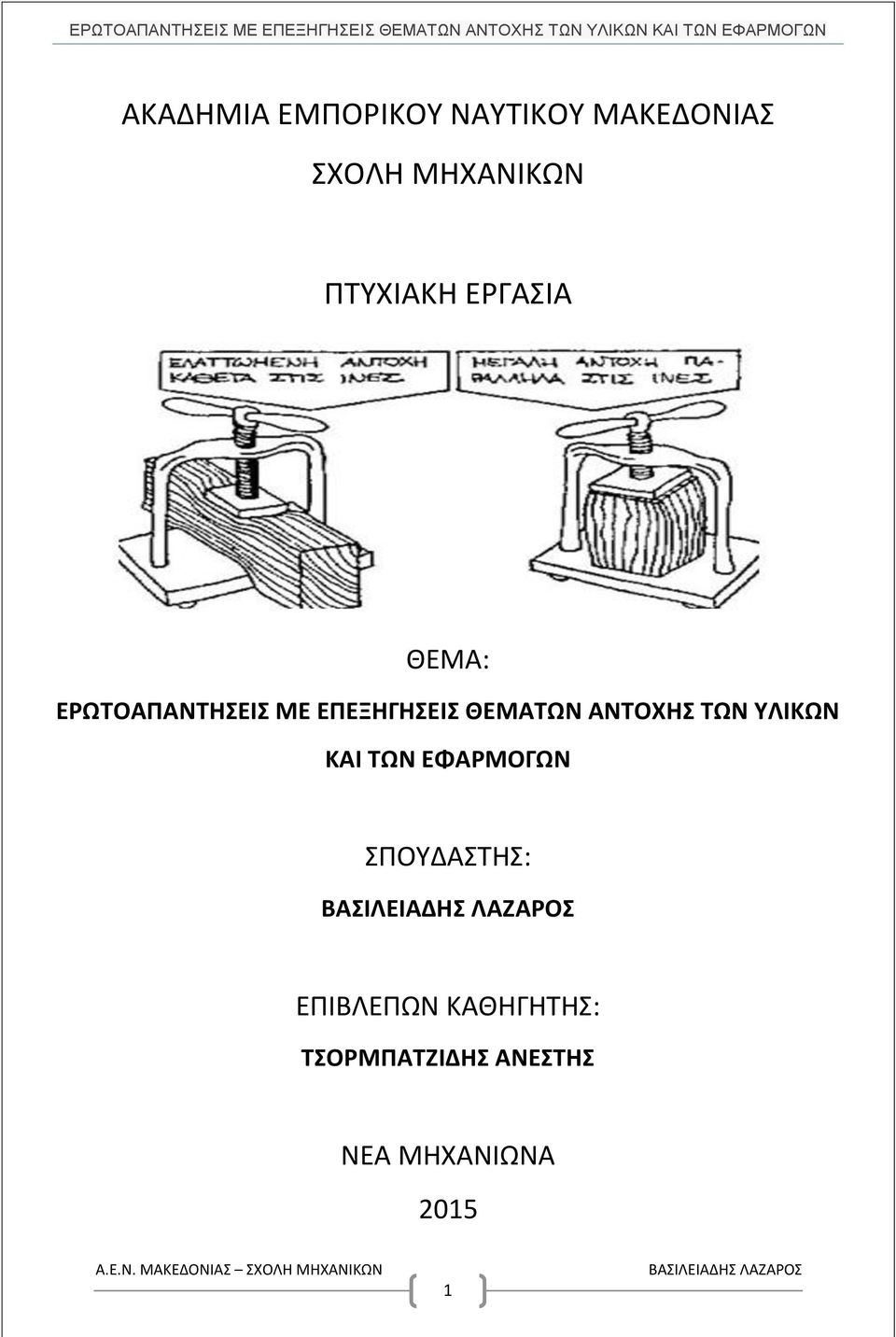 ΘΕΜΑΤΩΝ ΑΝΤΟΧΗΣ ΤΩΝ ΥΛΙΚΩΝ ΚΑΙ ΤΩΝ ΕΦΑΡΜΟΓΩΝ ΣΠΟΥΔΑΣΤΗΣ: