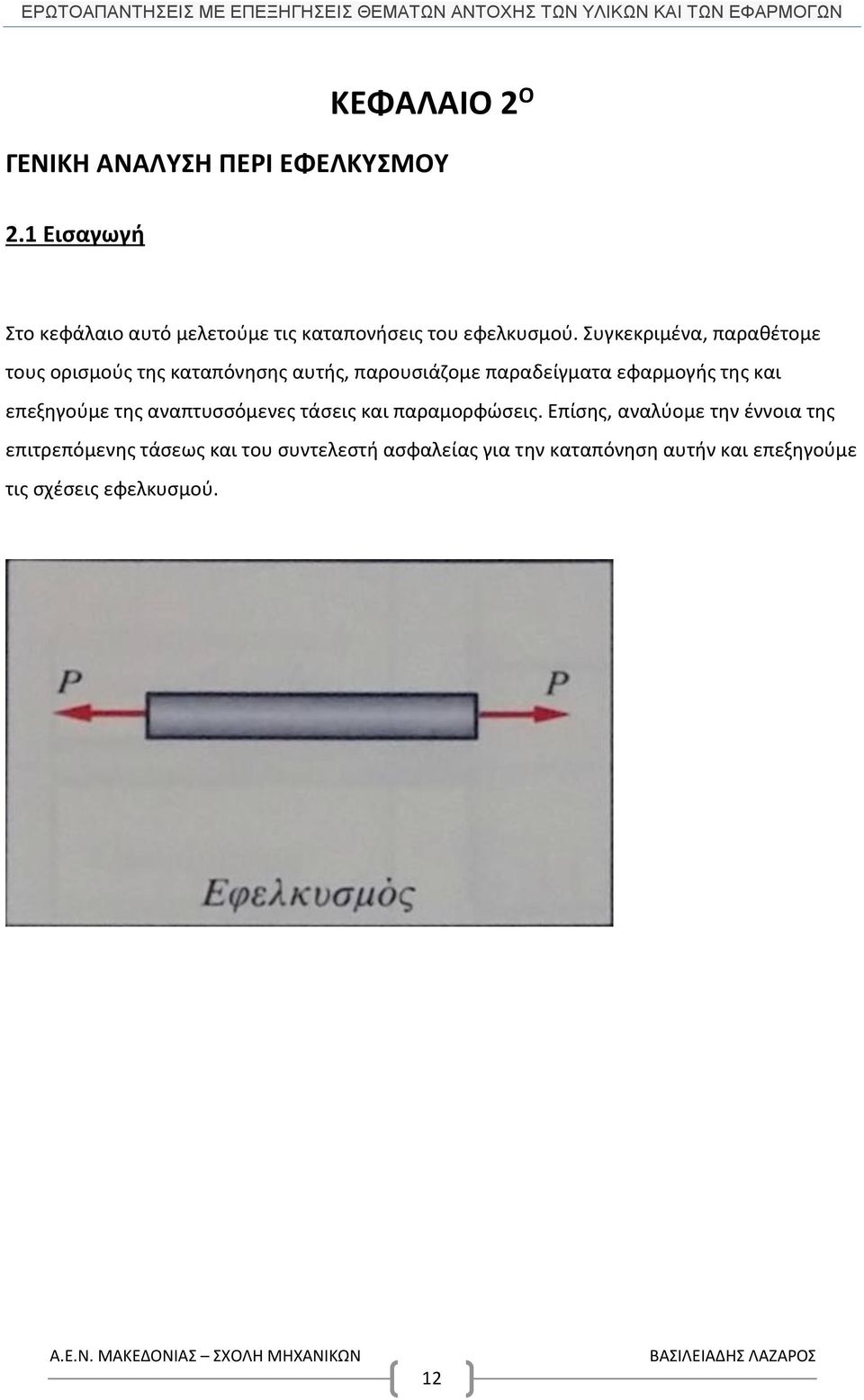 Συγκεκριμένα, παραθέτομε τους ορισμούς της καταπόνησης αυτής, παρουσιάζομε παραδείγματα εφαρμογής της και