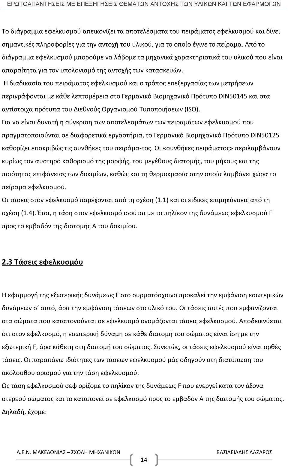 Η διαδικασία του πειράματος εφελκυσμού και ο τρόπος επεξεργασίας των μετρήσεων περιγράφονται με κάθε λεπτομέρεια στο Γερμανικό Βιομηχανικό Πρότυπο DIN50145 και στα αντίστοιχα πρότυπα του Διεθνούς