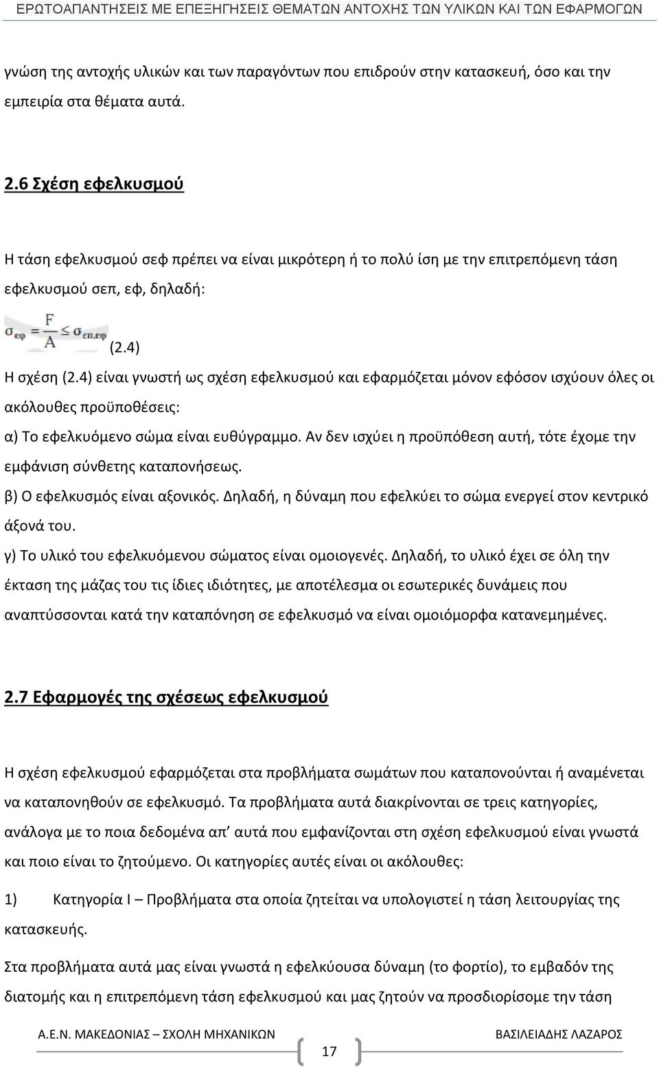 4) είναι γνωστή ως σχέση εφελκυσμού και εφαρμόζεται μόνον εφόσον ισχύουν όλες οι ακόλουθες προϋποθέσεις: α) Το εφελκυόμενο σώμα είναι ευθύγραμμο.