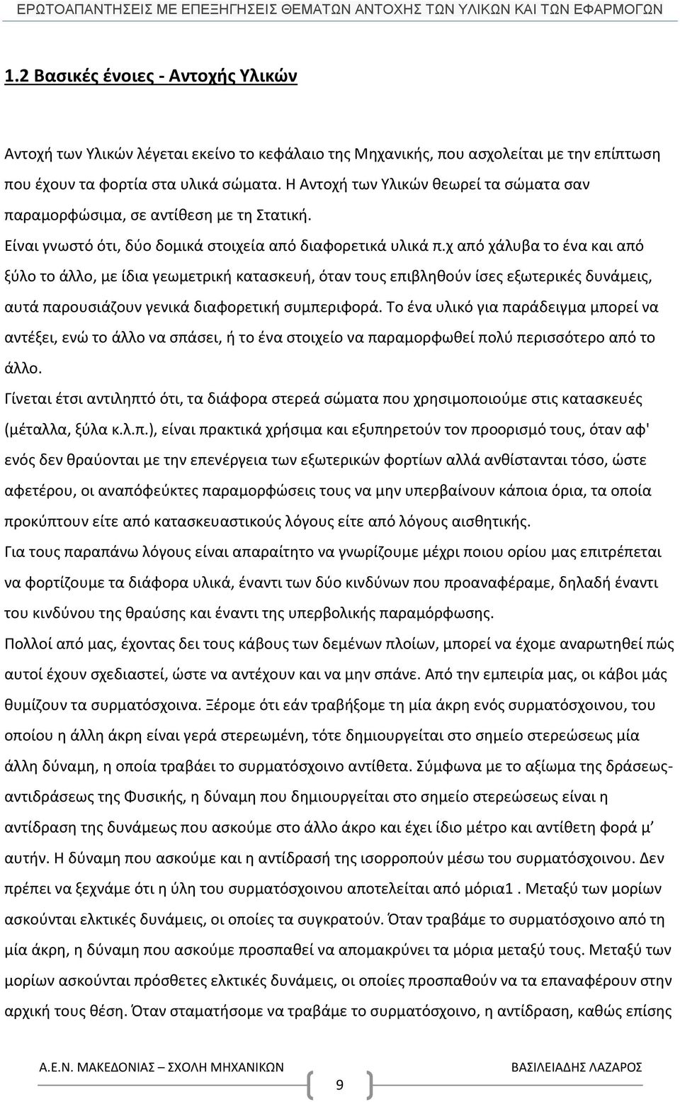 χ από χάλυβα το ένα και από ξύλο το άλλο, με ίδια γεωμετρική κατασκευή, όταν τους επιβληθούν ίσες εξωτερικές δυνάμεις, αυτά παρουσιάζουν γενικά διαφορετική συμπεριφορά.