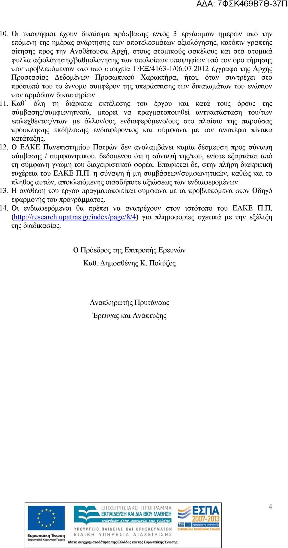 2012 έγγραφο της Αρχής Προστασίας Δεδομένων Προσωπικού Χαρακτήρα, ήτοι, όταν συντρέχει στο πρόσωπό του το έννομο συμφέρον της υπεράσπισης των δικαιωμάτων του ενώπιον των αρμόδιων δικαστηρίων. 11.