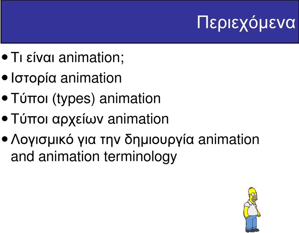 animation Τύποι αρχείων animation