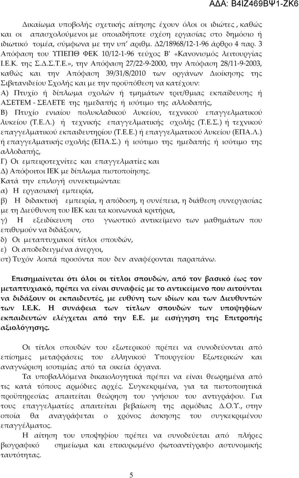 Θ ΦΕΚ 10/12-1-96 τεύχος Β «Κανονισμός λειτουργίας Ι.Ε.Κ. της Σ.Δ.Σ.Τ.Ε.», την Απόφαση 27/22-9-2000, την Απόφαση 28/11-9-2003, καθώς και την Απόφαση 39/31/8/2010 των οργάνων Διοίκησης της