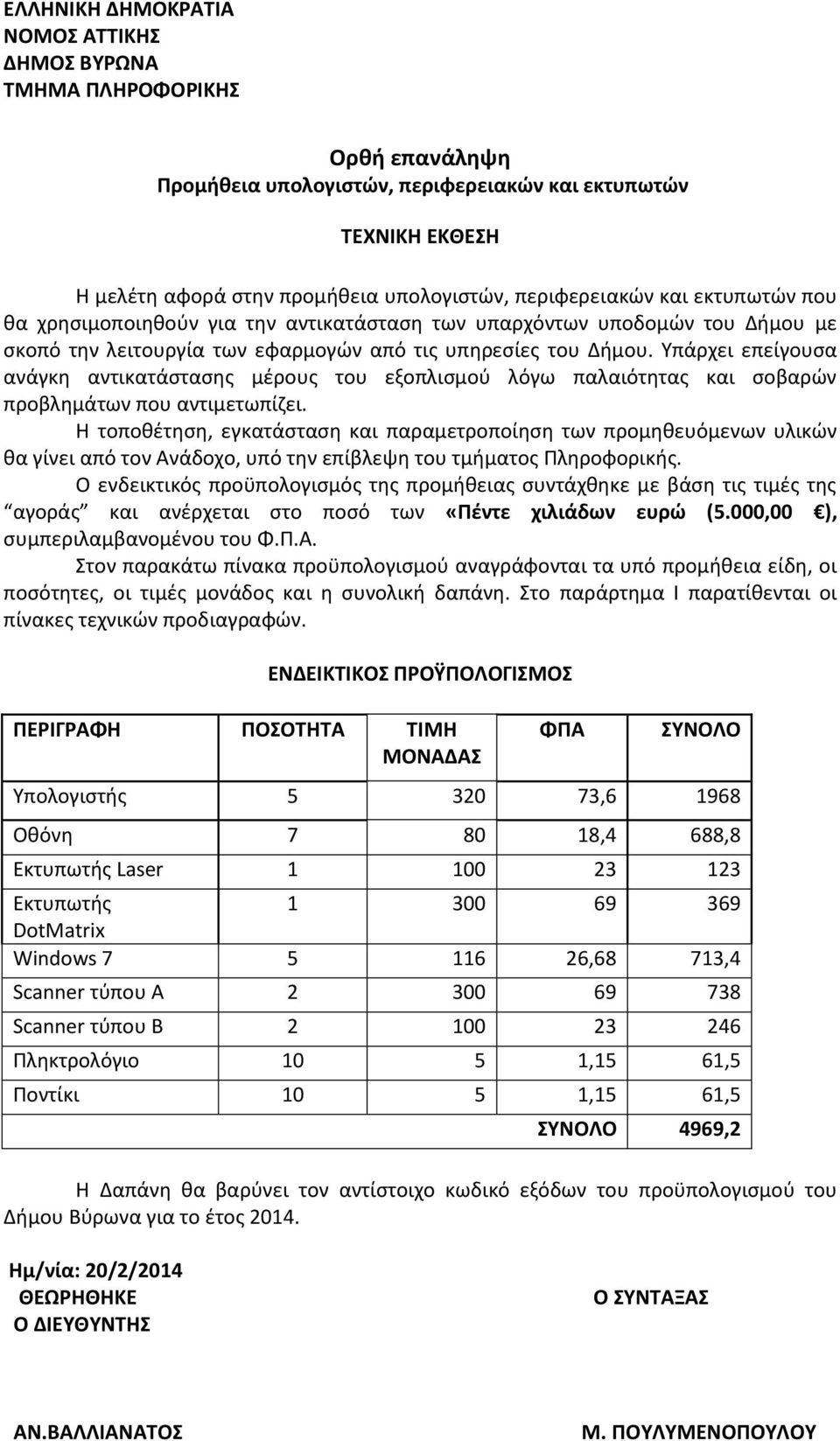 Υπάρχει επείγουσα ανάγκη αντικατάστασης μέρους του εξοπλισμού λόγω παλαιότητας και σοβαρών προβλημάτων που αντιμετωπίζει.