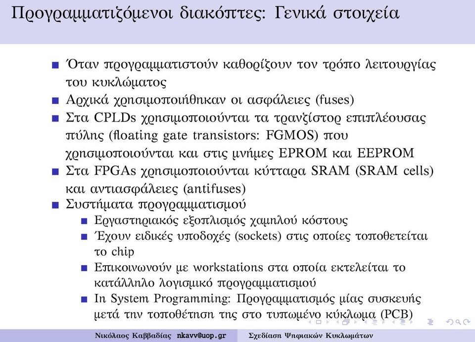 (SRAM cells) και αντιασφάλειες (antifuses) Συστήματα προγραμματισμού Εργαστηριακός εξοπλισμός χαμηλού κόστους Εχουν ειδικές υποδοχές (sockets) στις οποίες τοποθετείται το chip