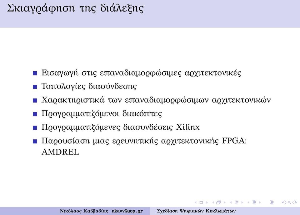 επαναδιαμορφώσιμων αρχιτεκτονικών Προγραμματιζόμενοι διακόπτες