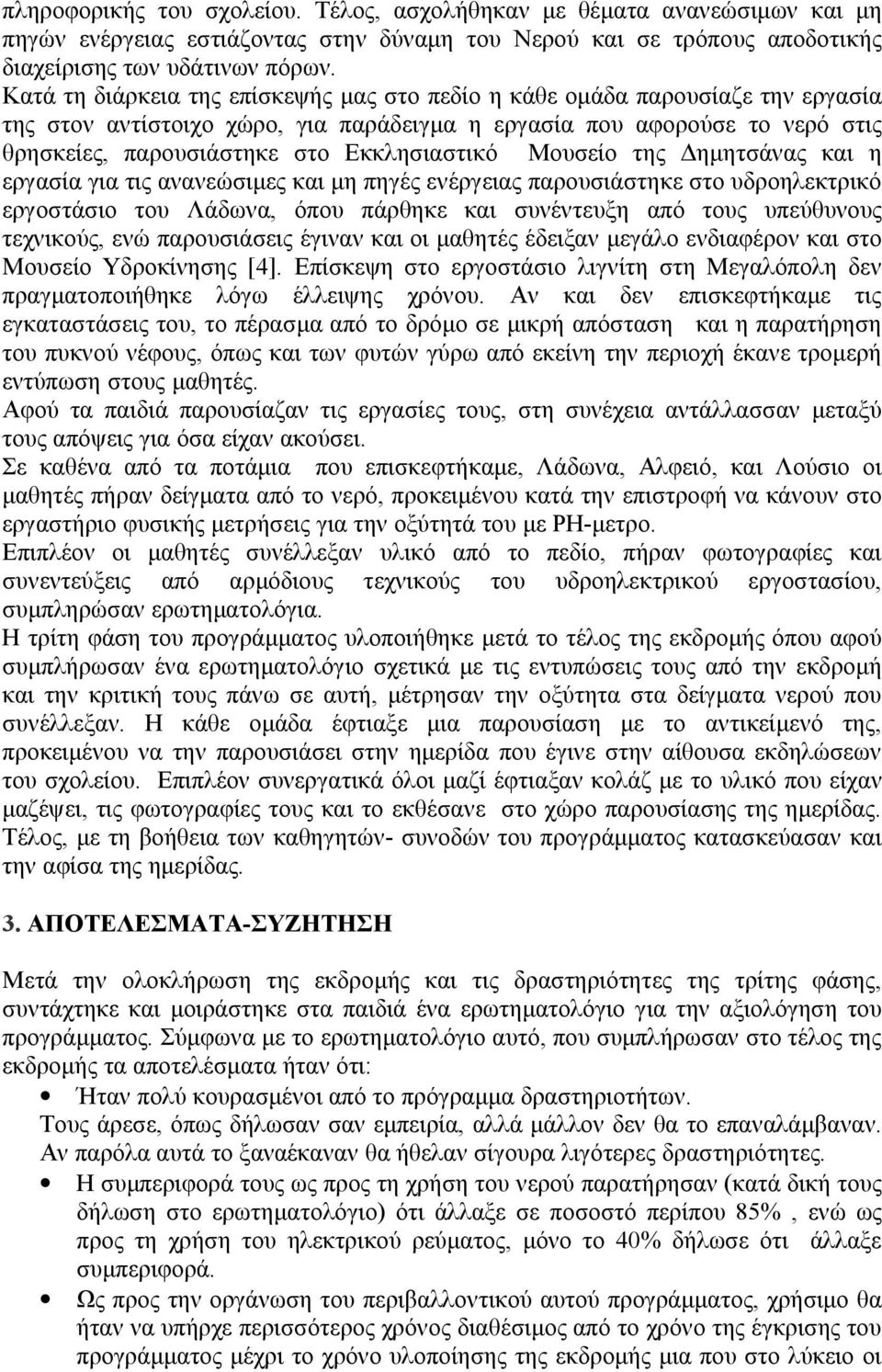 Εκκλησιαστικό Μουσείο της Δημητσάνας και η εργασία για τις ανανεώσιμες και μη πηγές ενέργειας παρουσιάστηκε στο υδροηλεκτρικό εργοστάσιο του Λάδωνα, όπου πάρθηκε και συνέντευξη από τους υπεύθυνους