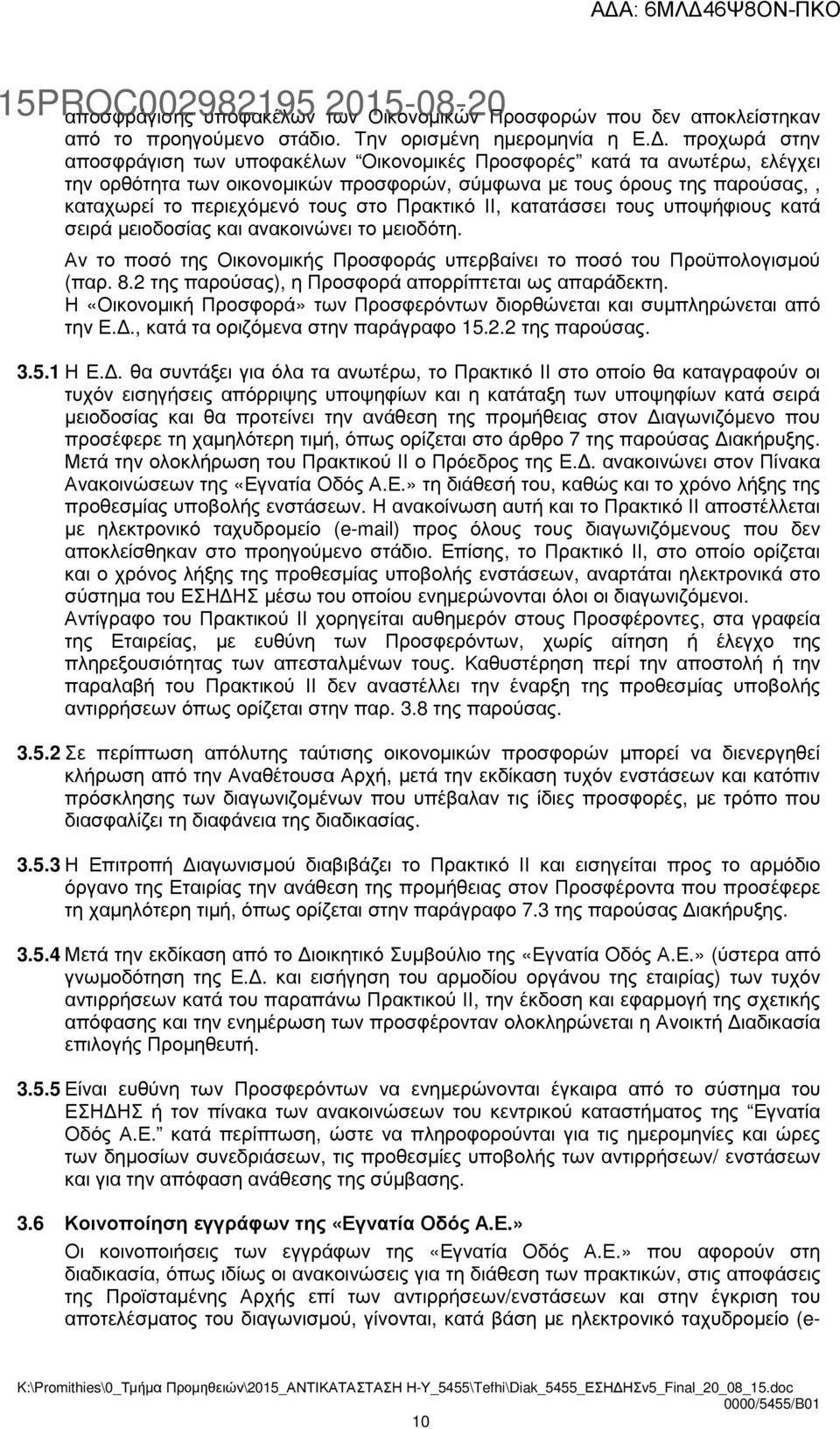 Πρακτικό ΙΙ, κατατάσσει τους υποψήφιους κατά σειρά µειοδοσίας και ανακοινώνει το µειοδότη. Αν το ποσό της Οικονοµικής Προσφοράς υπερβαίνει το ποσό του Προϋπολογισµού (παρ. 8.