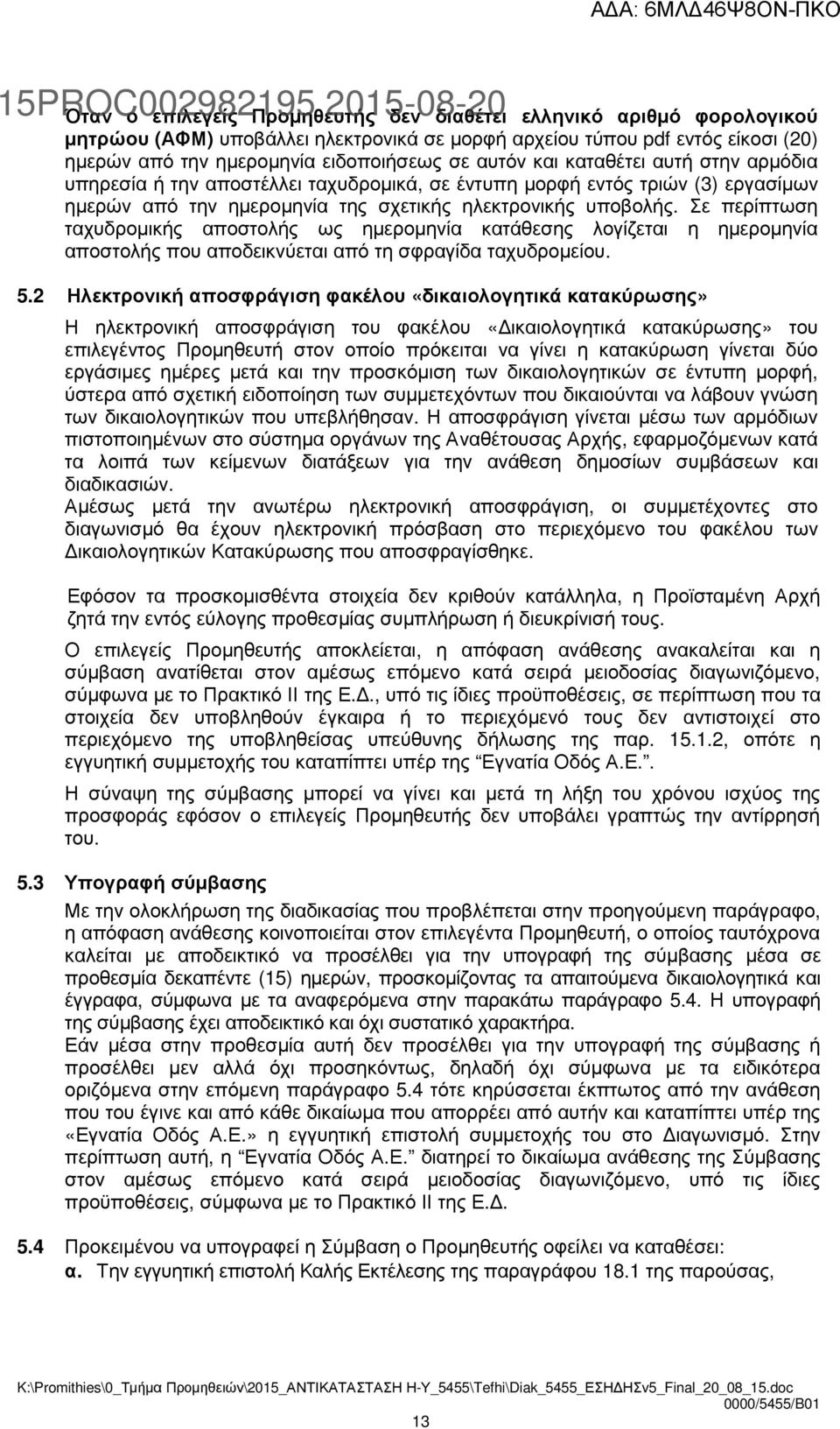 Σε περίπτωση ταχυδροµικής αποστολής ως ηµεροµηνία κατάθεσης λογίζεται η ηµεροµηνία αποστολής που αποδεικνύεται από τη σφραγίδα ταχυδροµείου. 5.