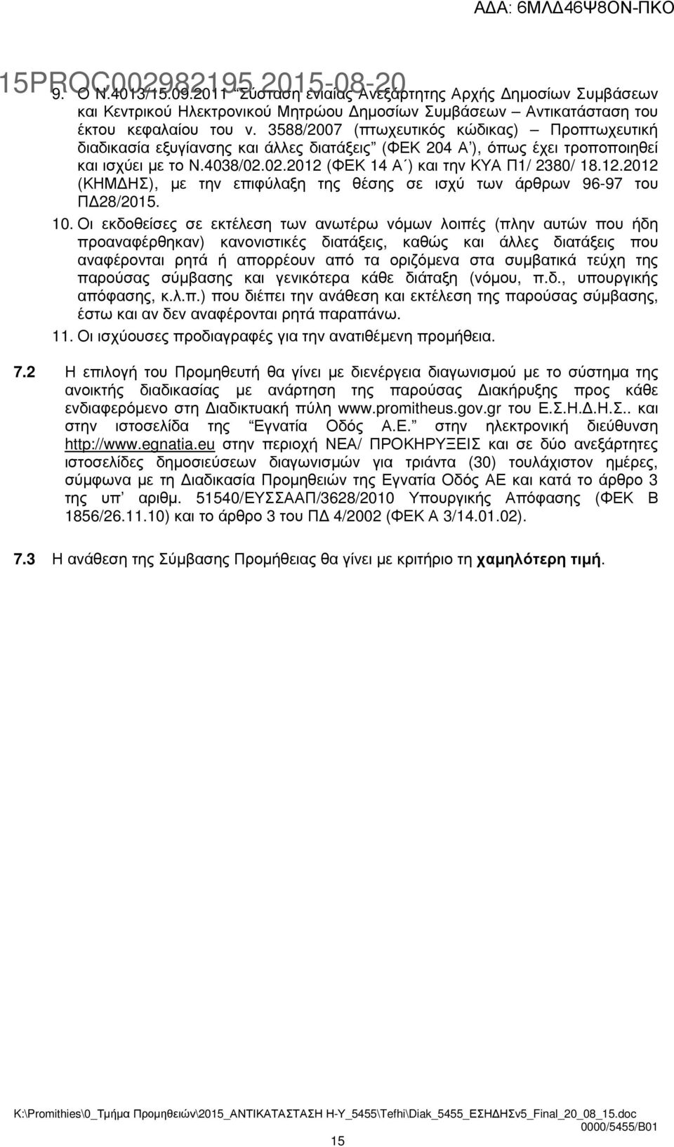 (ΦΕΚ 14 Α ) και την ΚΥΑ Π1/ 2380/ 18.12.2012 (ΚΗΜ ΗΣ), µε την επιφύλαξη της θέσης σε ισχύ των άρθρων 96-97 του Π 28/2015. 10.