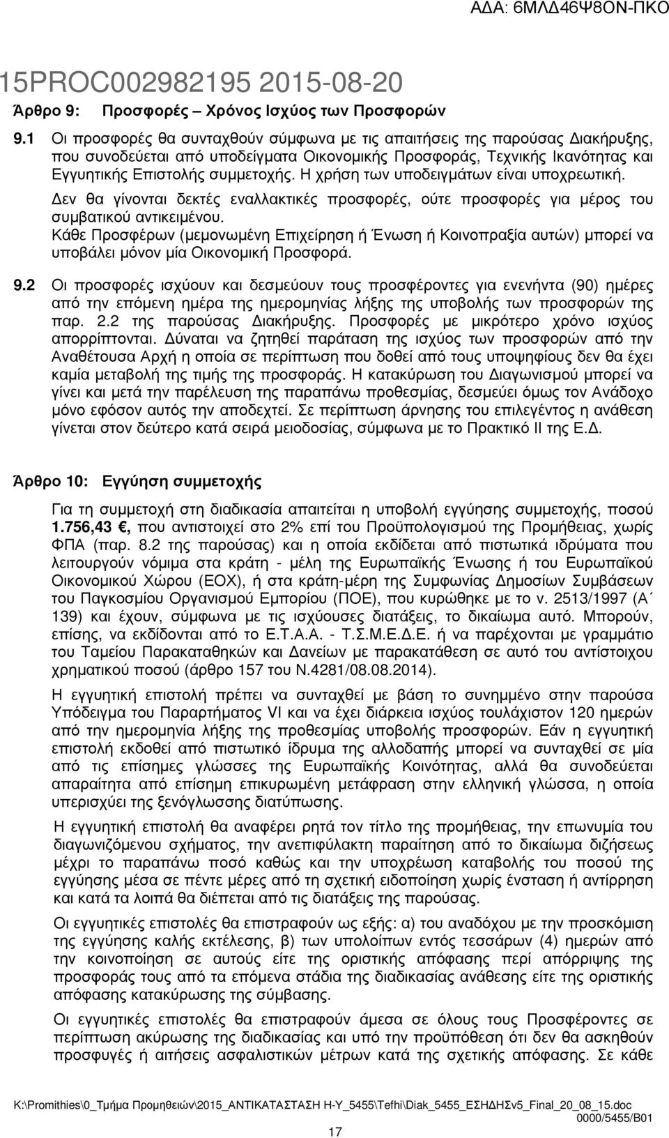 Η χρήση των υποδειγµάτων είναι υποχρεωτική. εν θα γίνονται δεκτές εναλλακτικές προσφορές, ούτε προσφορές για µέρος του συµβατικού αντικειµένου.