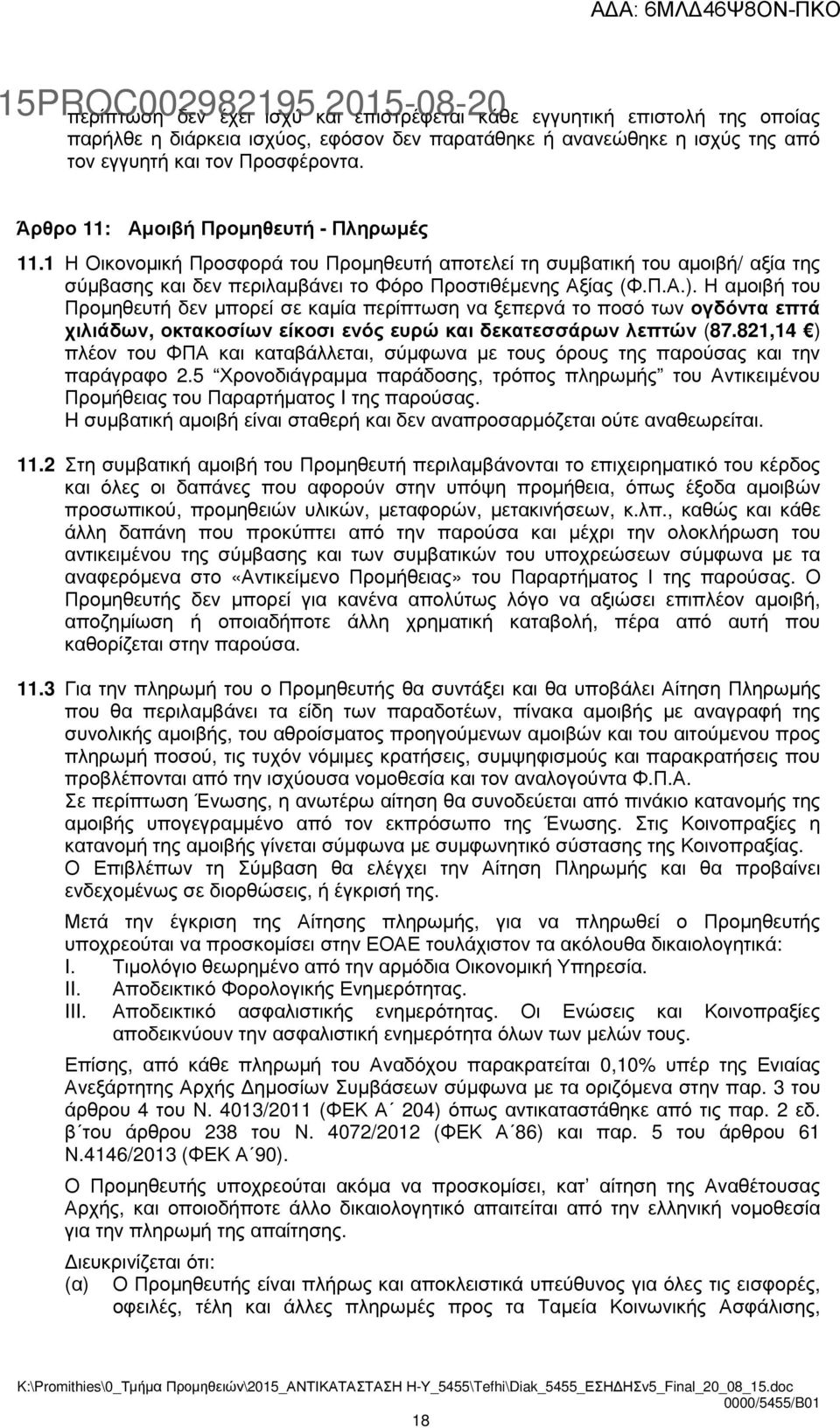 Η αµοιβή του Προµηθευτή δεν µπορεί σε καµία περίπτωση να ξεπερνά το ποσό των ογδόντα επτά χιλιάδων, οκτακοσίων είκοσι ενός ευρώ και δεκατεσσάρων λεπτών (87.