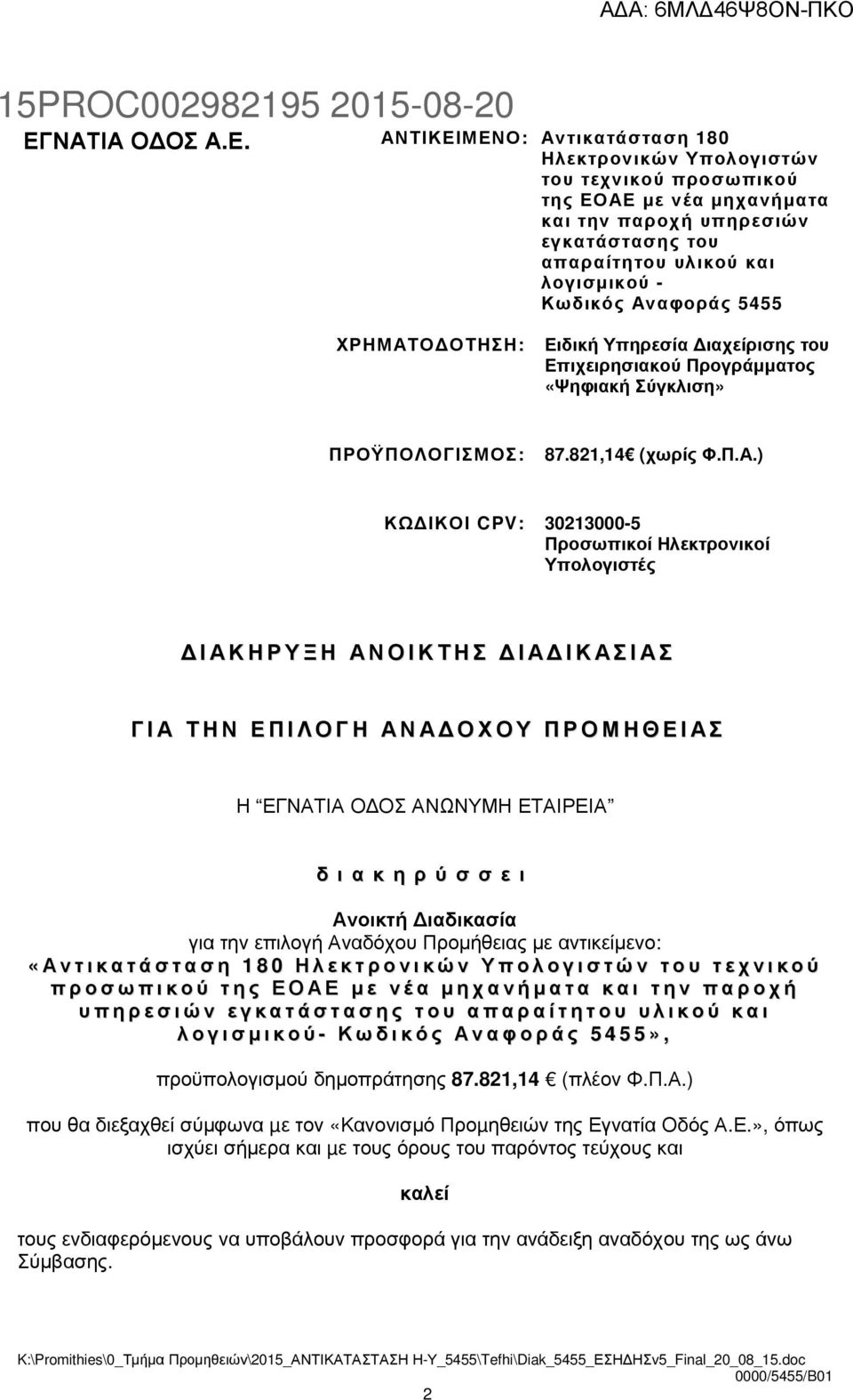 αφοράς 5455 ΧΡΗΜΑΤ