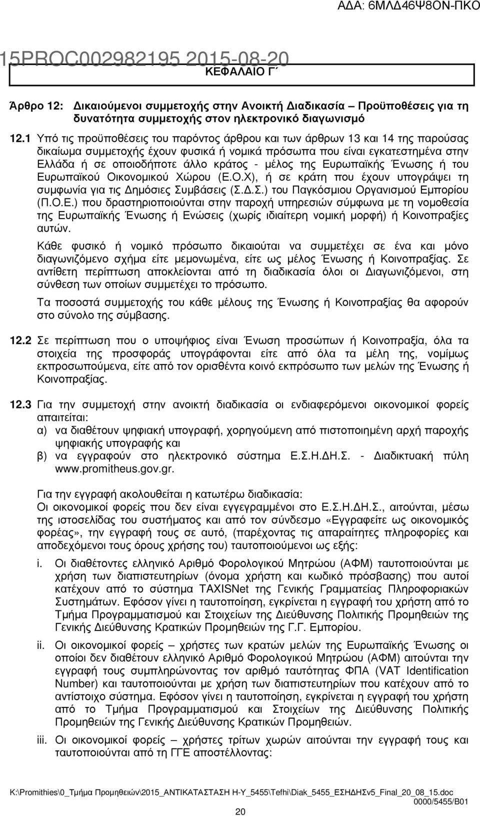 µέλος της Ευρωπαϊκής Ένωσης ή του Ευρωπαϊκού Οικονοµικού Χώρου (Ε.Ο.Χ), ή σε κράτη που έχουν υπογράψει τη συµφωνία για τις ηµόσιες Συµβάσεις (Σ..Σ.) του Παγκόσµιου Οργανισµού Εµπορίου (Π.Ο.Ε.) που δραστηριοποιούνται στην παροχή υπηρεσιών σύµφωνα µε τη νοµοθεσία της Ευρωπαϊκής Ένωσης ή Ενώσεις (χωρίς ιδιαίτερη νοµική µορφή) ή Κοινοπραξίες αυτών.