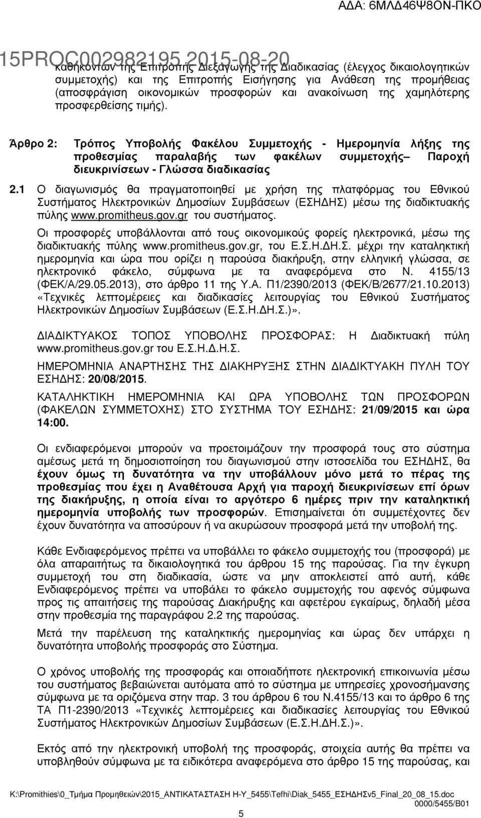 1 Ο διαγωνισµός θα πραγµατοποιηθεί µε χρήση της πλατφόρµας του Εθνικού Συστήµατος Ηλεκτρονικών ηµοσίων Συµβάσεων (ΕΣΗ ΗΣ) µέσω της διαδικτυακής πύλης www.promitheus.gov.gr του συστήµατος.