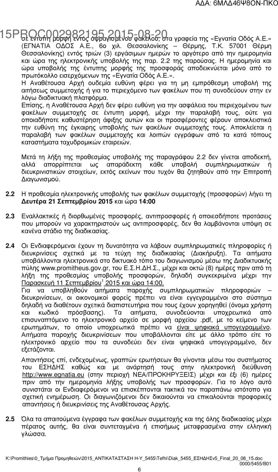 Η ηµεροµηνία και ώρα υποβολής της έντυπης µορφής της προσφοράς αποδεικνύεται µόνο από το πρωτόκολλο εισερχόµενων της «Εγνατία Οδός Α.Ε.».