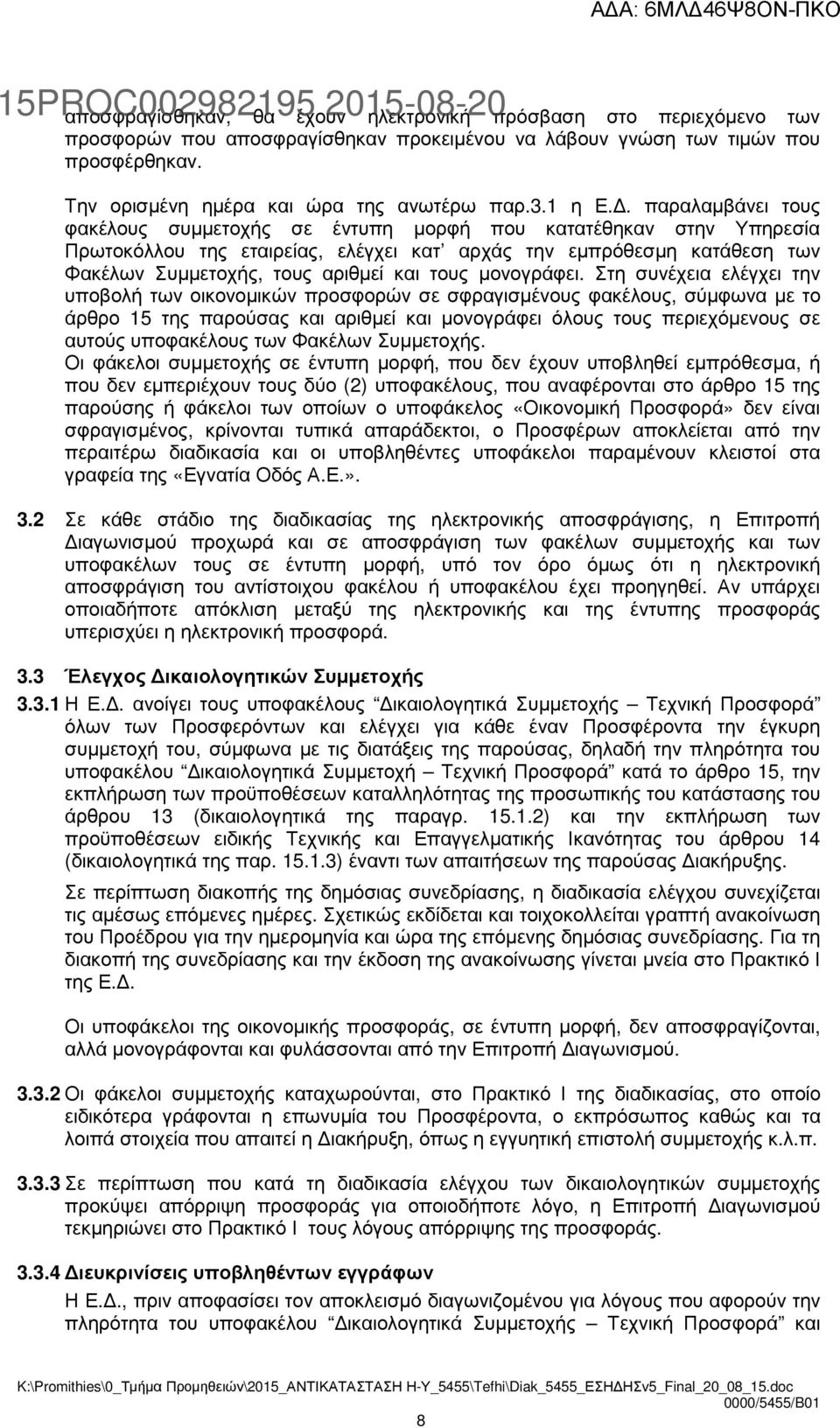 . παραλαµβάνει τους φακέλους συµµετοχής σε έντυπη µορφή που κατατέθηκαν στην Υπηρεσία Πρωτοκόλλου της εταιρείας, ελέγχει κατ αρχάς την εµπρόθεσµη κατάθεση των Φακέλων Συµµετοχής, τους αριθµεί και