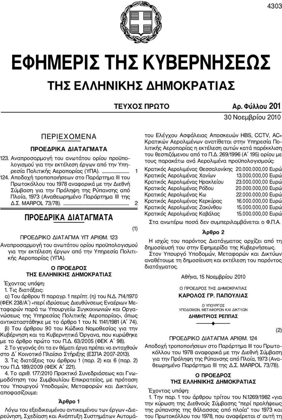 Αποδοχή τροποποιήσεων στο Παράρτημα III του Πρωτοκόλλου του 1978 αναφορικά με την Διε θνή Σύμβαση για την Πρόληψη της Ρύπανσης από Πλοία, 1973 (Αναθεωρημένο Παράρτημα ΙΙΙ της Δ.Σ. MARPOL 73/78).