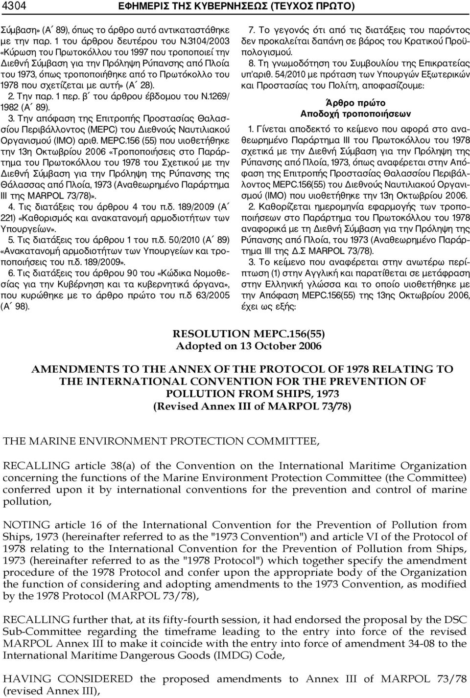 2. Την παρ. 1 περ. β του άρθρου έβδομου του Ν.1269/ 1982 (Α 89). 3. Την απόφαση της Επιτροπής Προστασίας Θαλασ σίου Περιβάλλοντος (MEPC) του Διεθνούς Ναυτιλιακού Οργανισμού (ΙΜΟ) αριθ. MEPC.