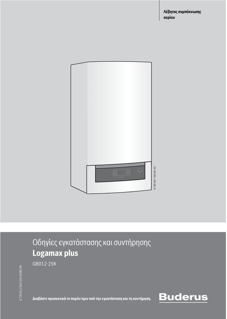 και συντήρησης Logamax plus GB012-25K Διαβάστε